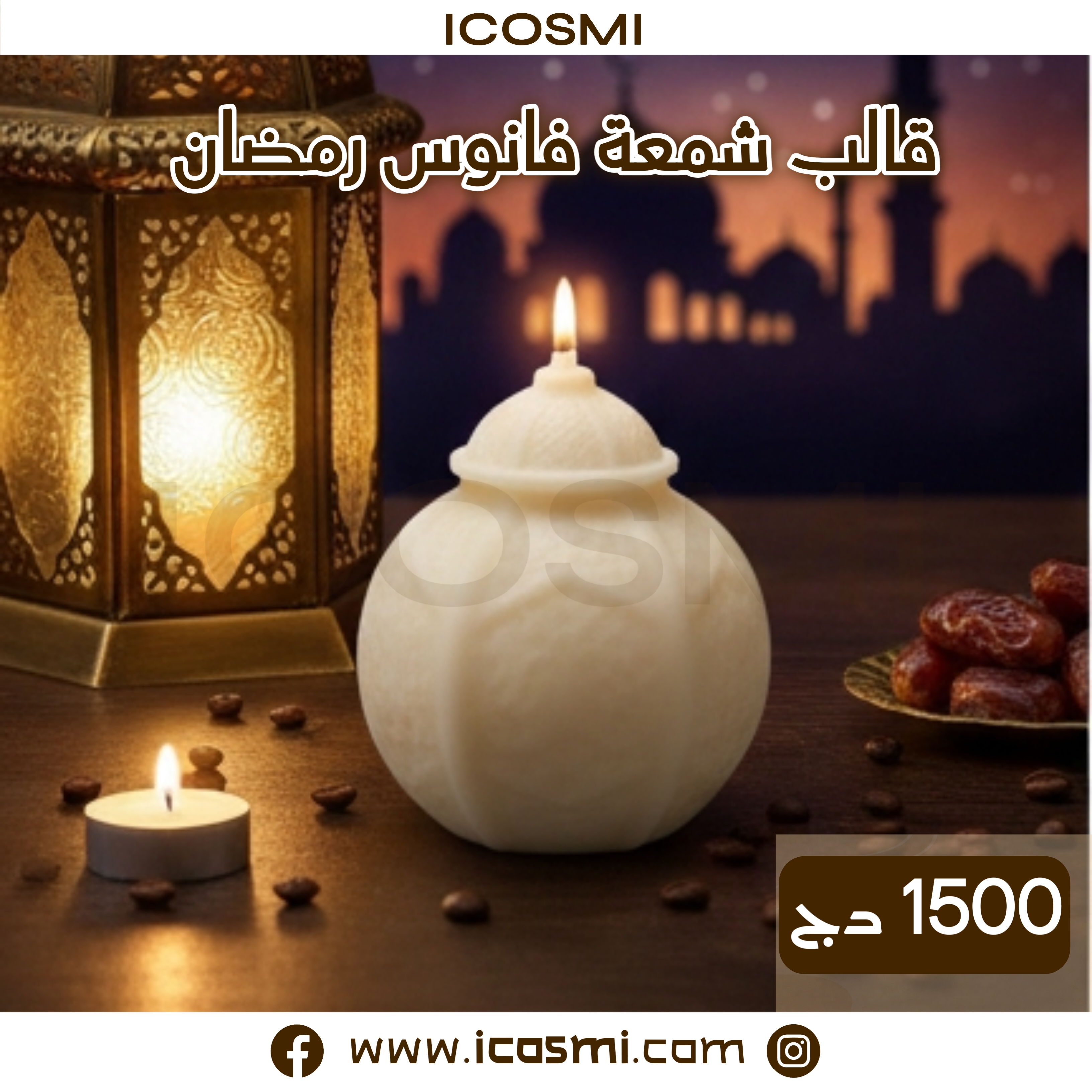 قالب شمعة فانوس رمضان