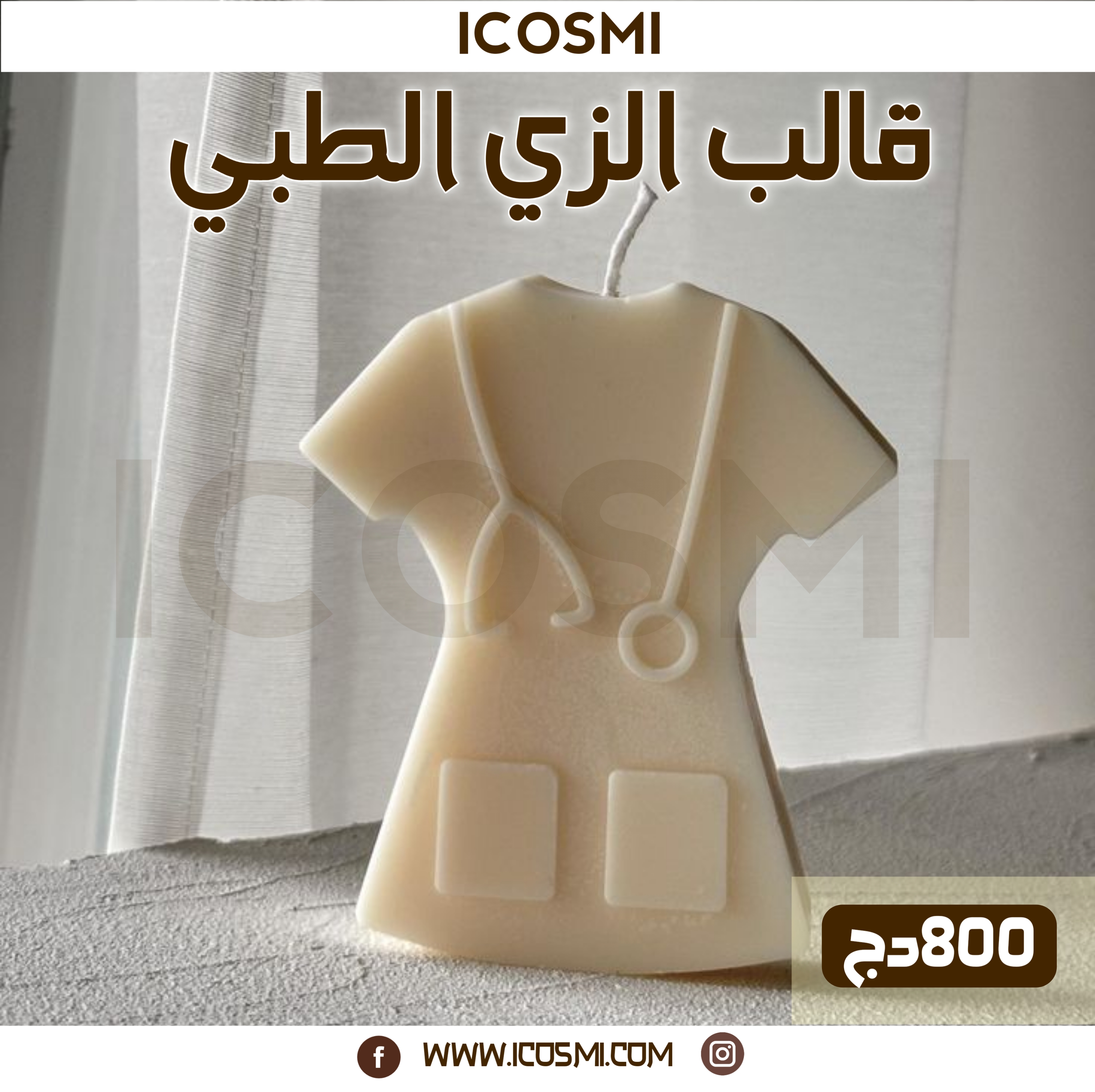 قالب الزي الطبي