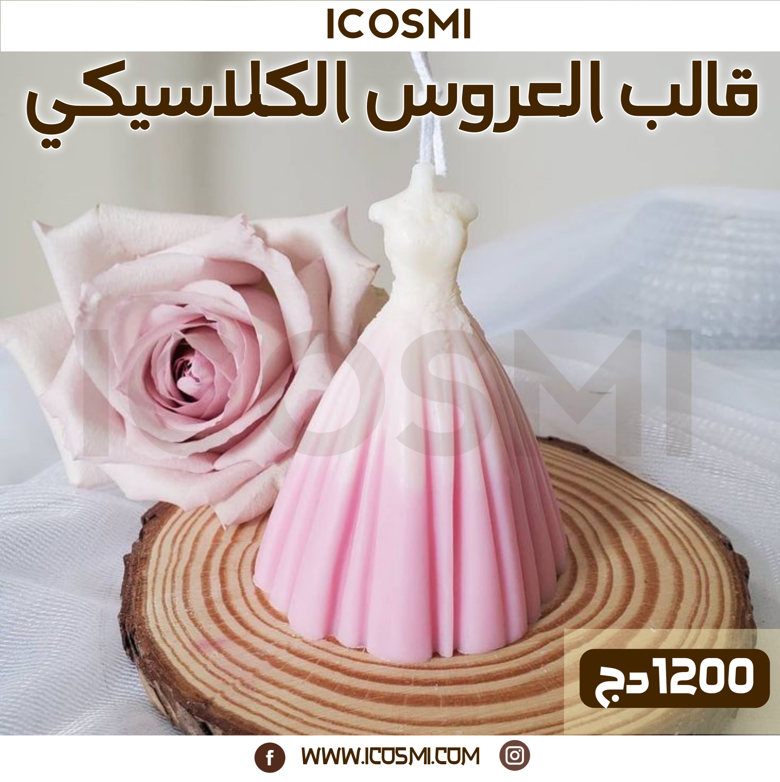 قالب العروس الكلاسيكي