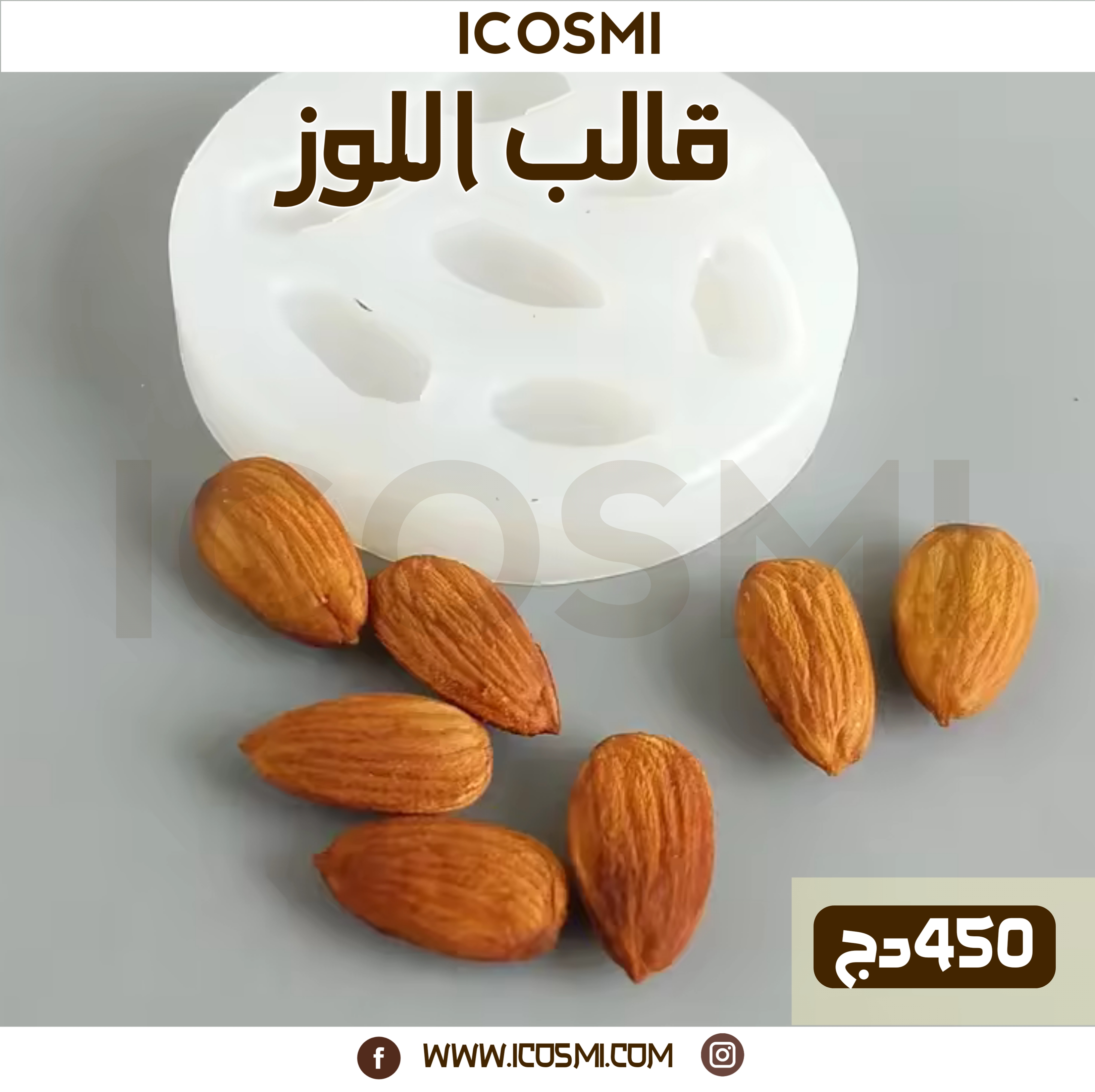 قالب اللوز