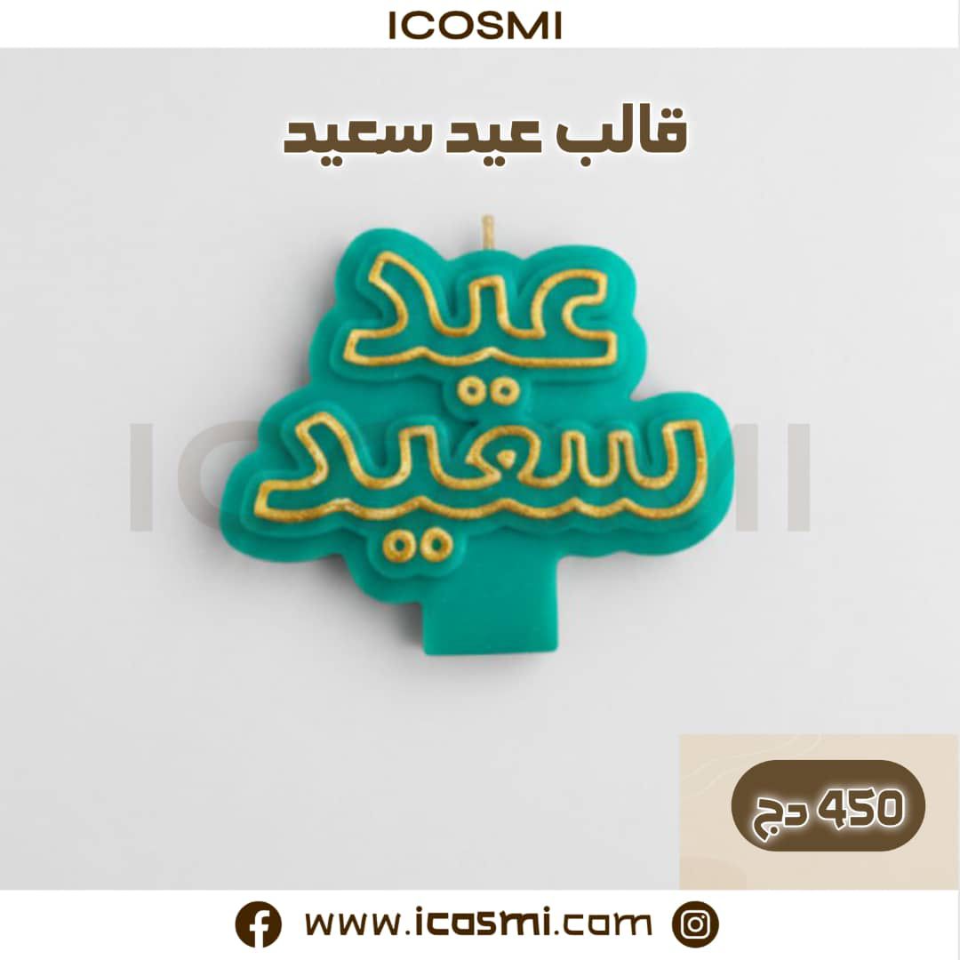 قالب شمعة عيد سعيد
