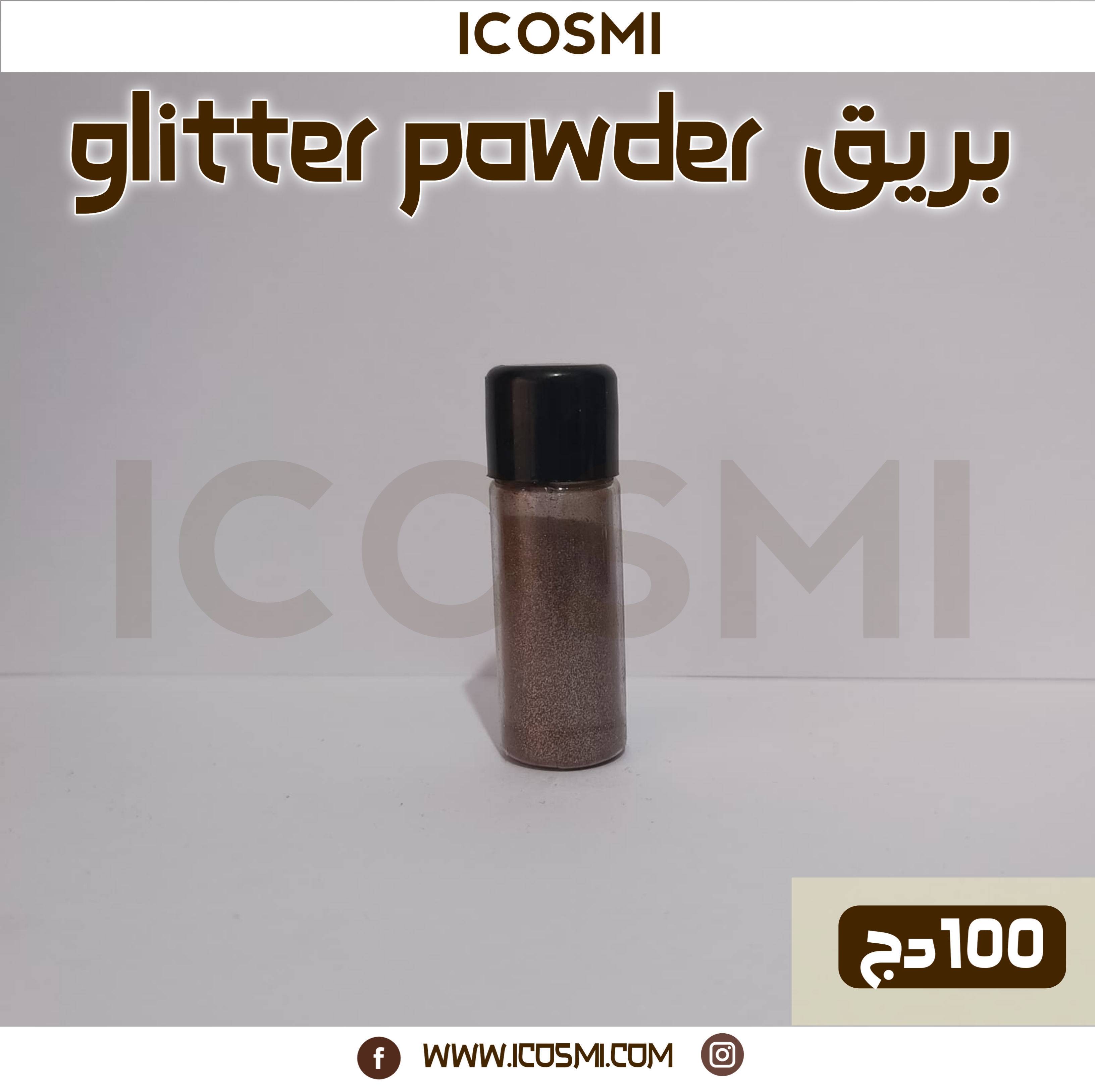 glitter powder بريق 