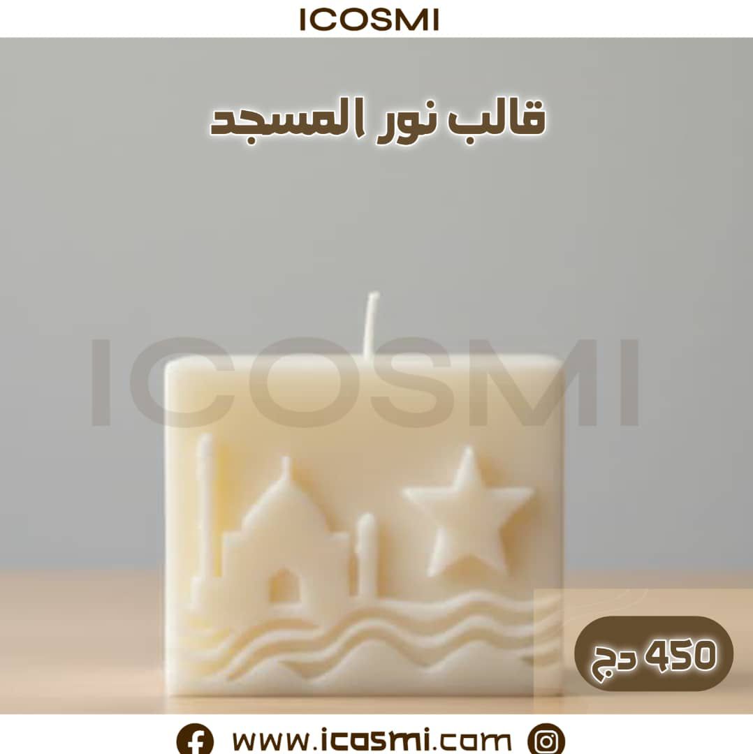 شمعة نور المسجد