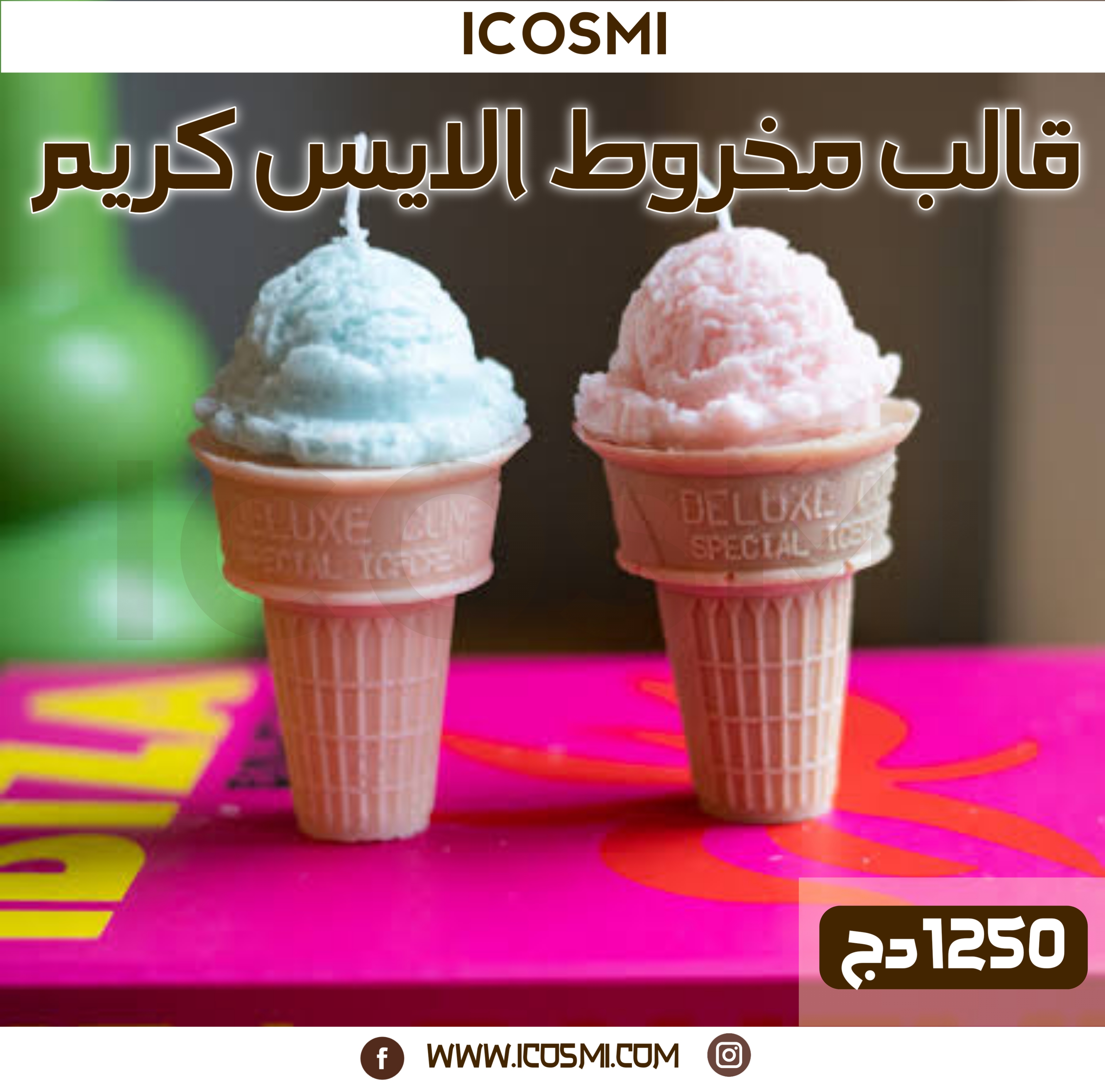 قالب مخروط الايس كريم