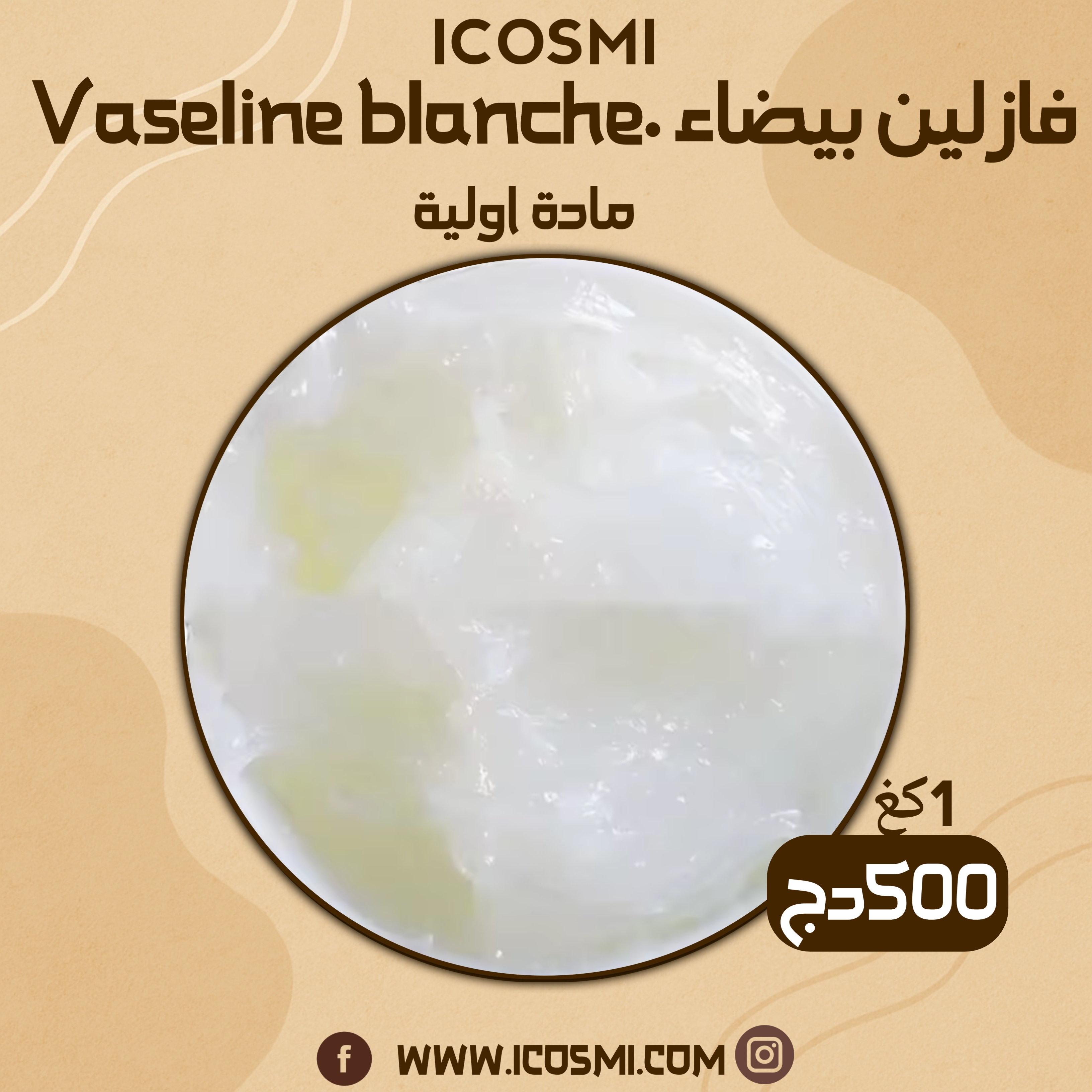 Vaseline blanche فازلين أبيض