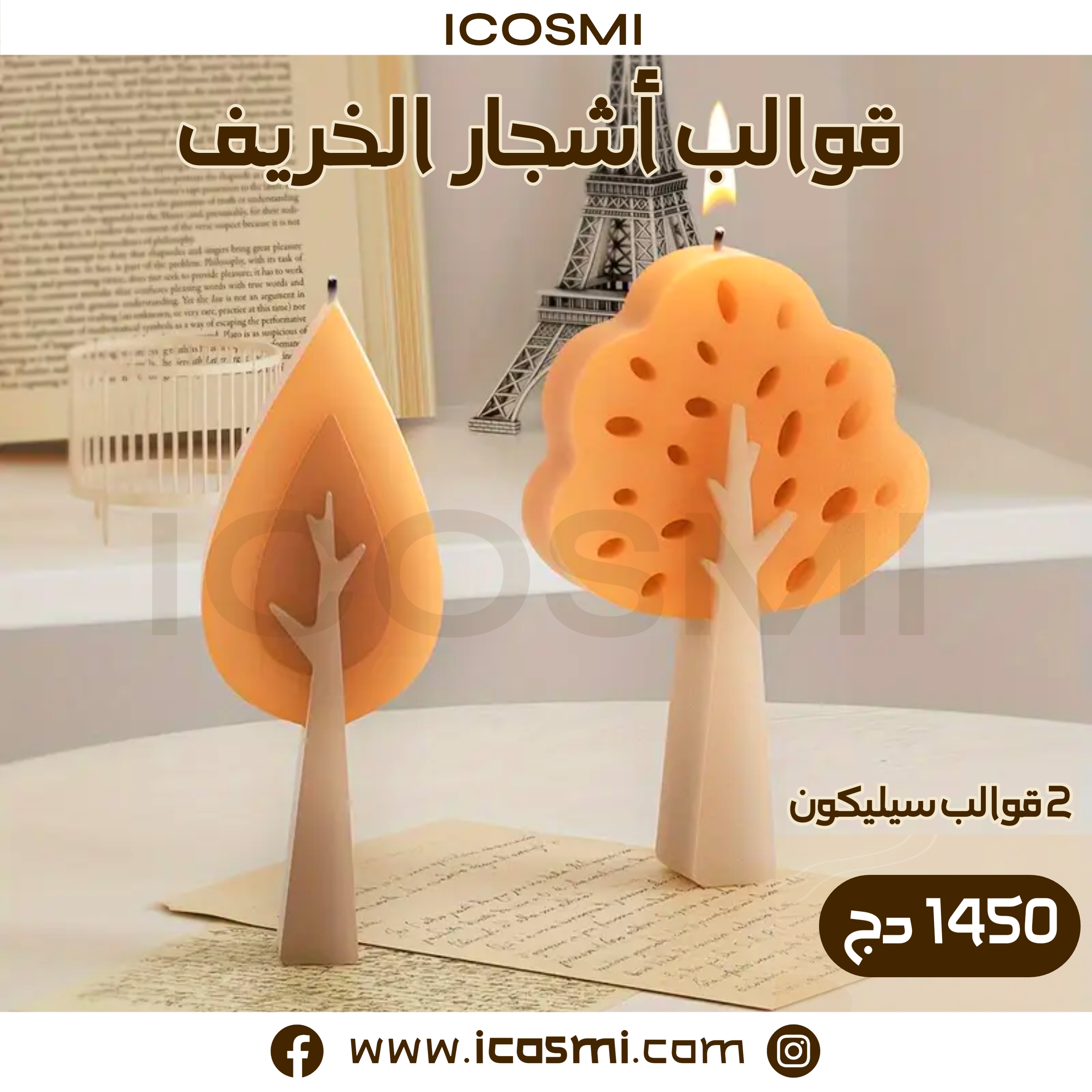 قوالب أشجار الخريف