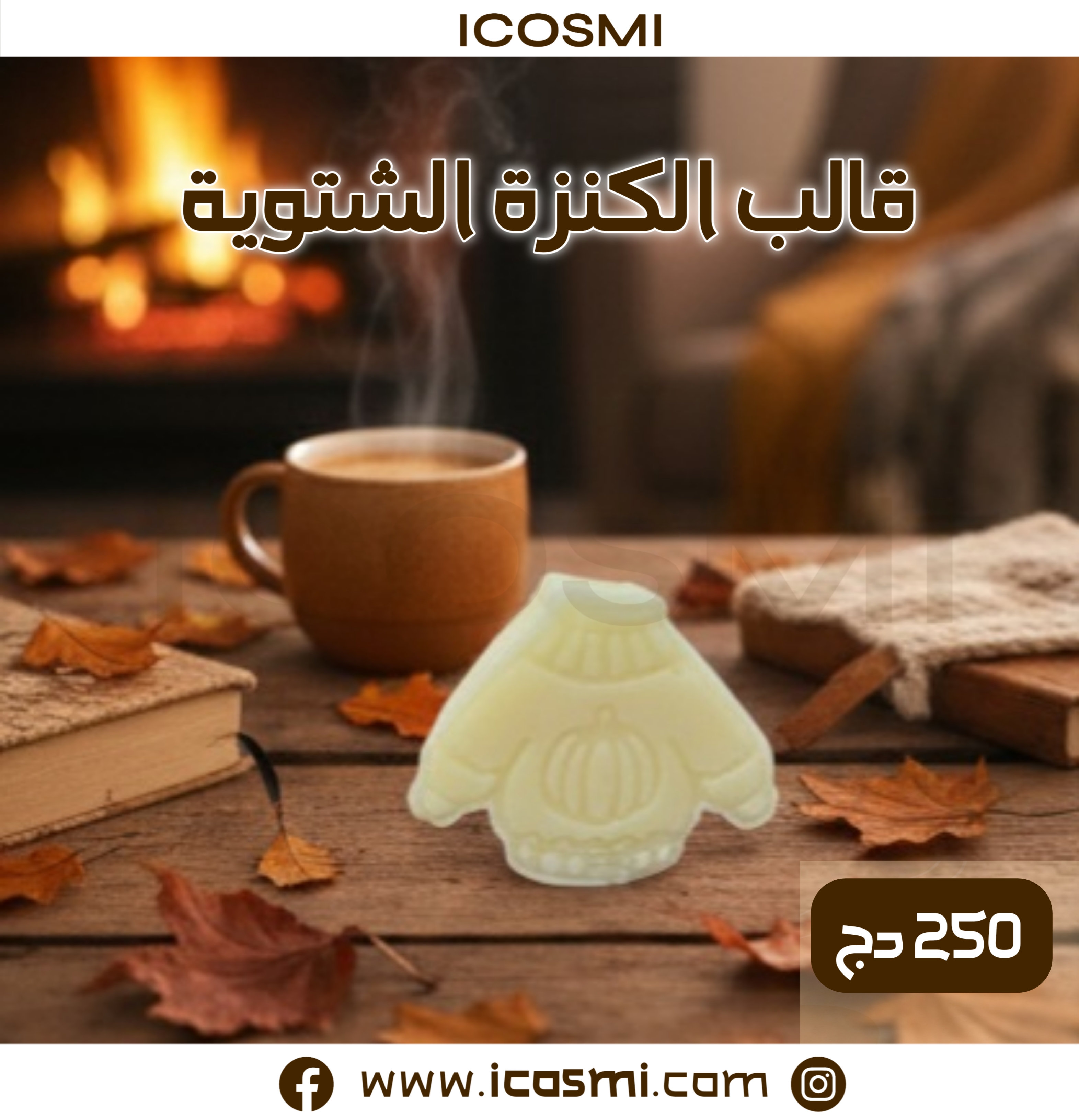 قالب الكنزة الشتوية