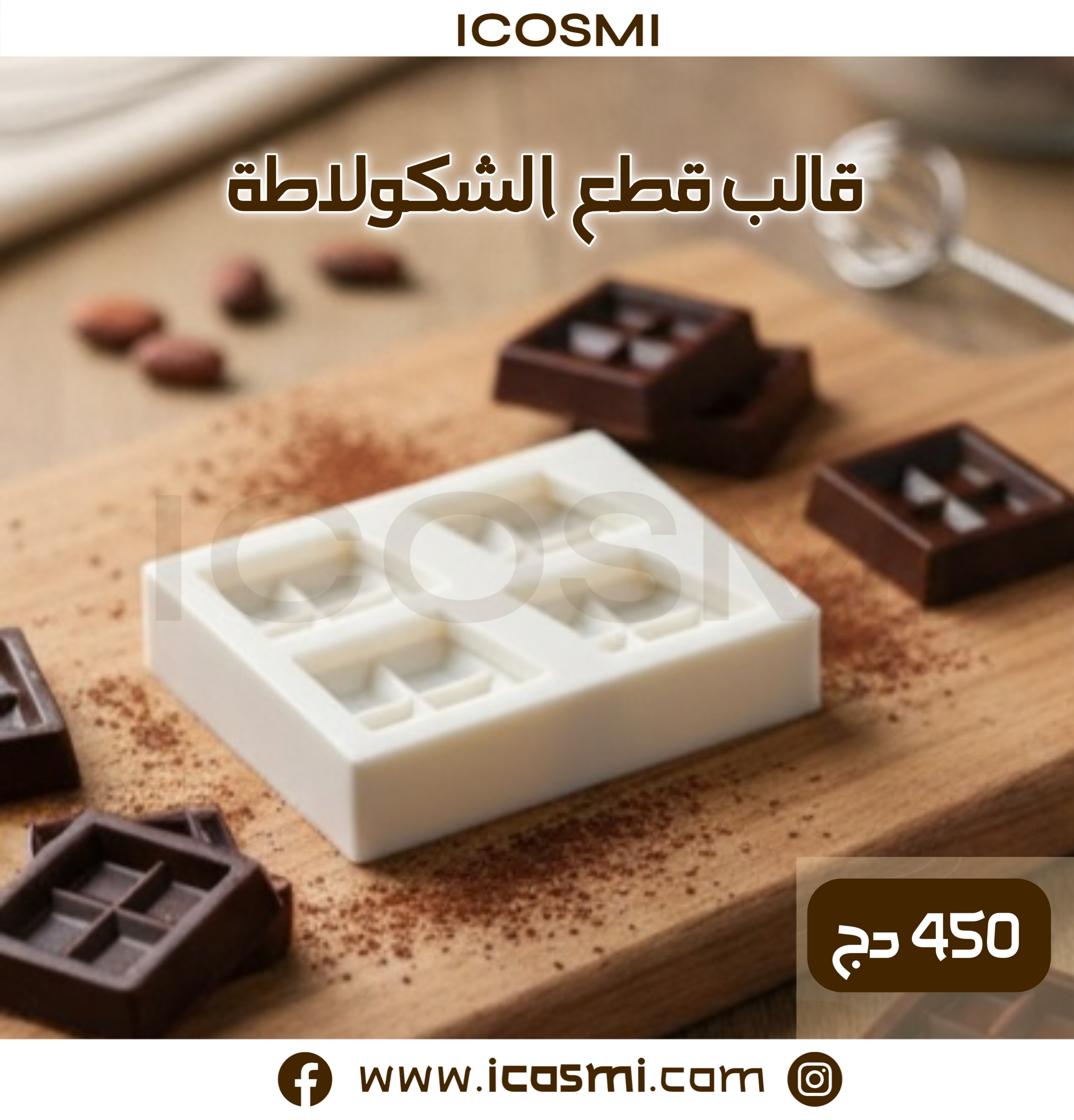 قالب قطع الشوكولاتة