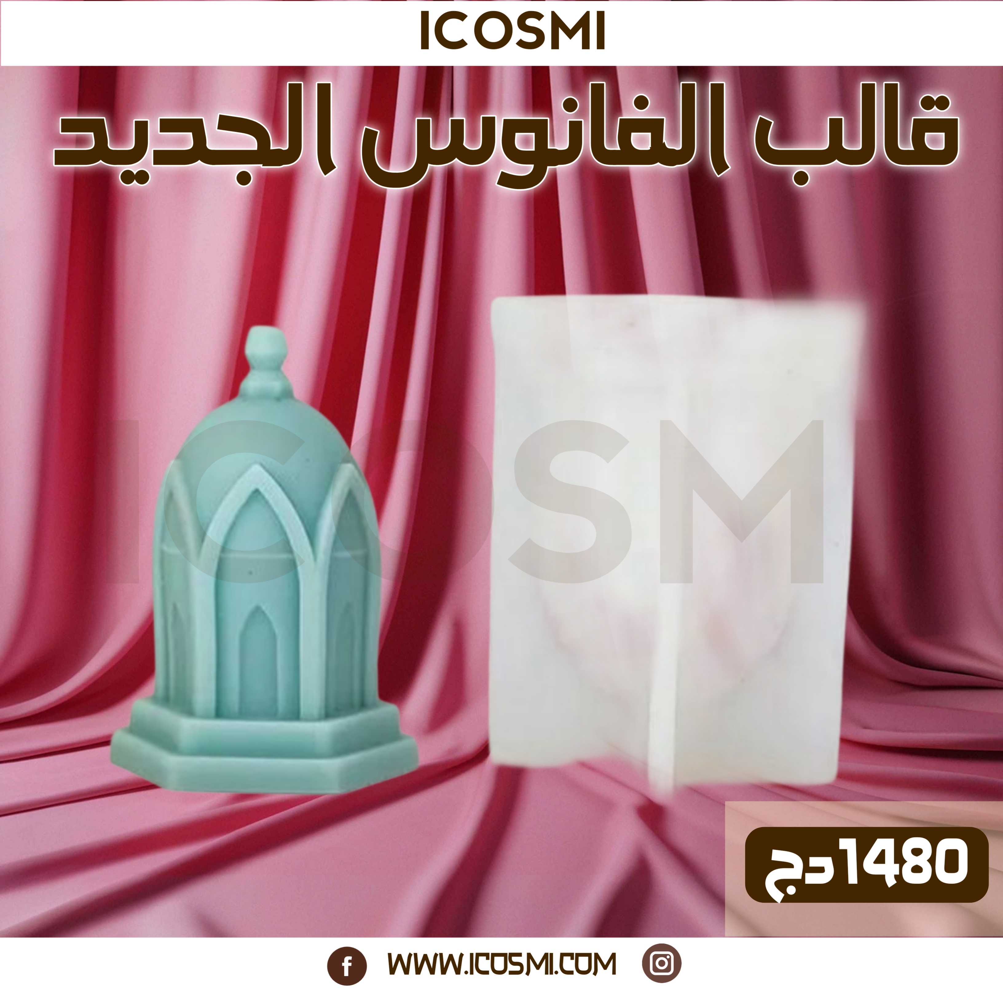 قوالب الفوانيس 