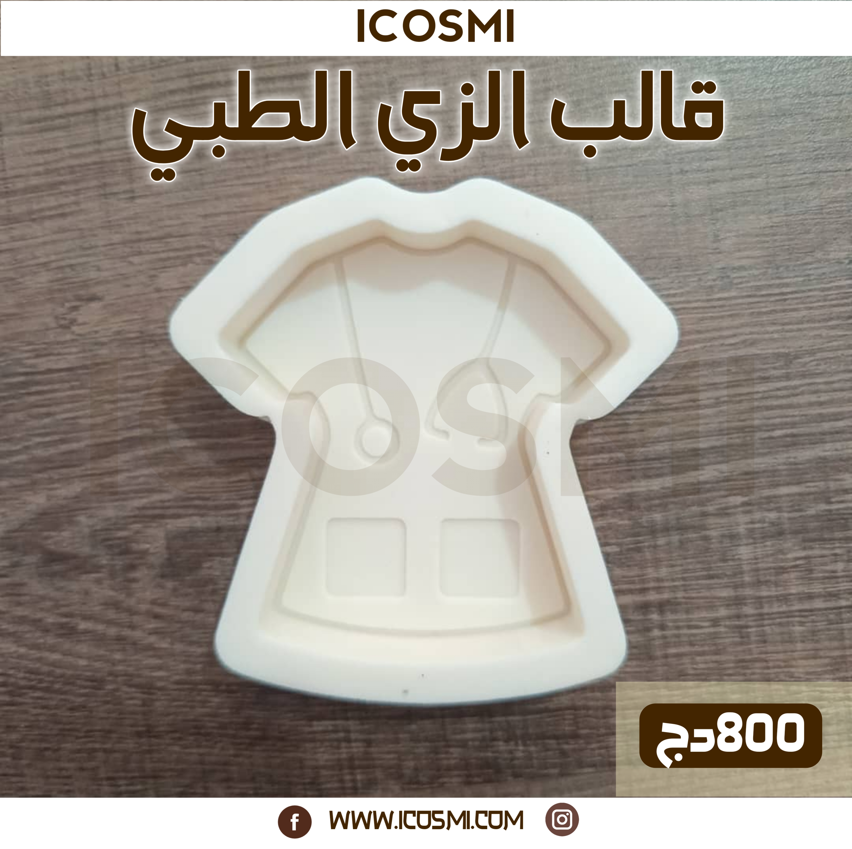 قالب الزي الطبي