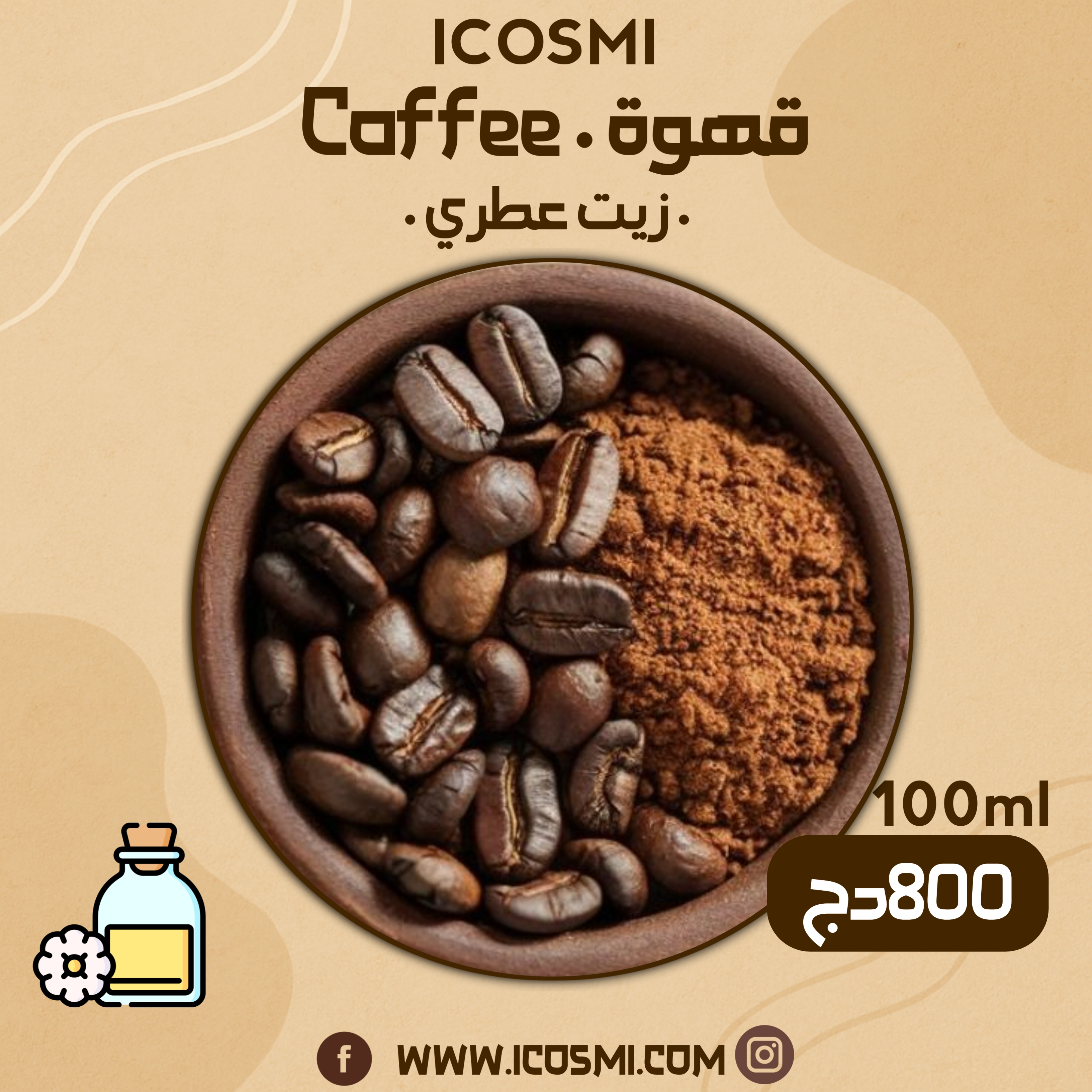 زيت عطري قهوة
