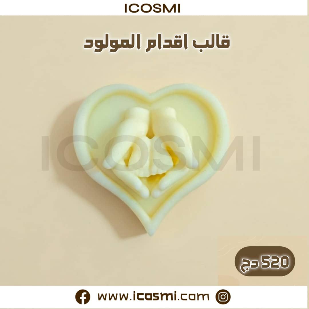 قالب أقدام المولود