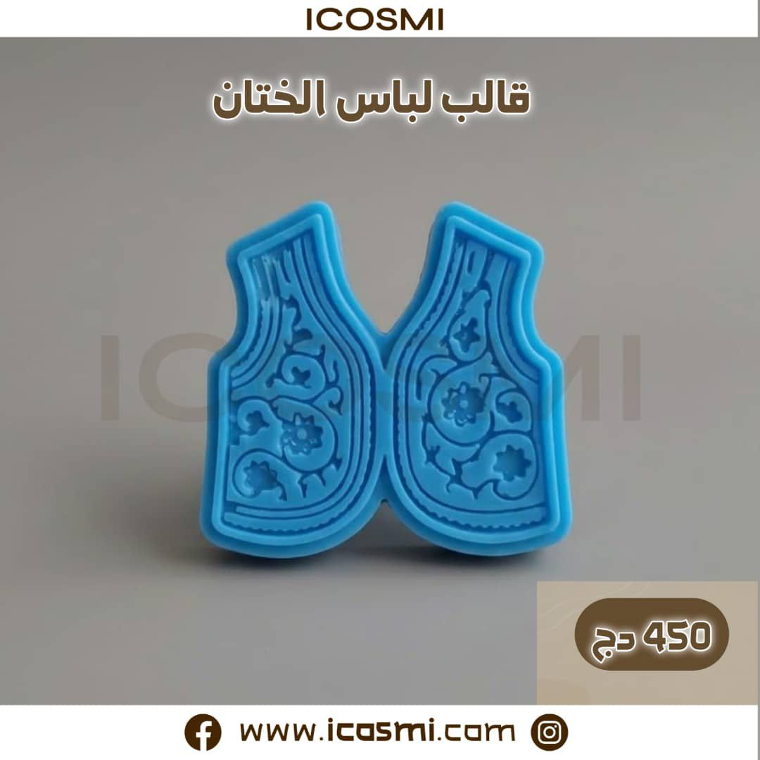 قالب لباس الختان