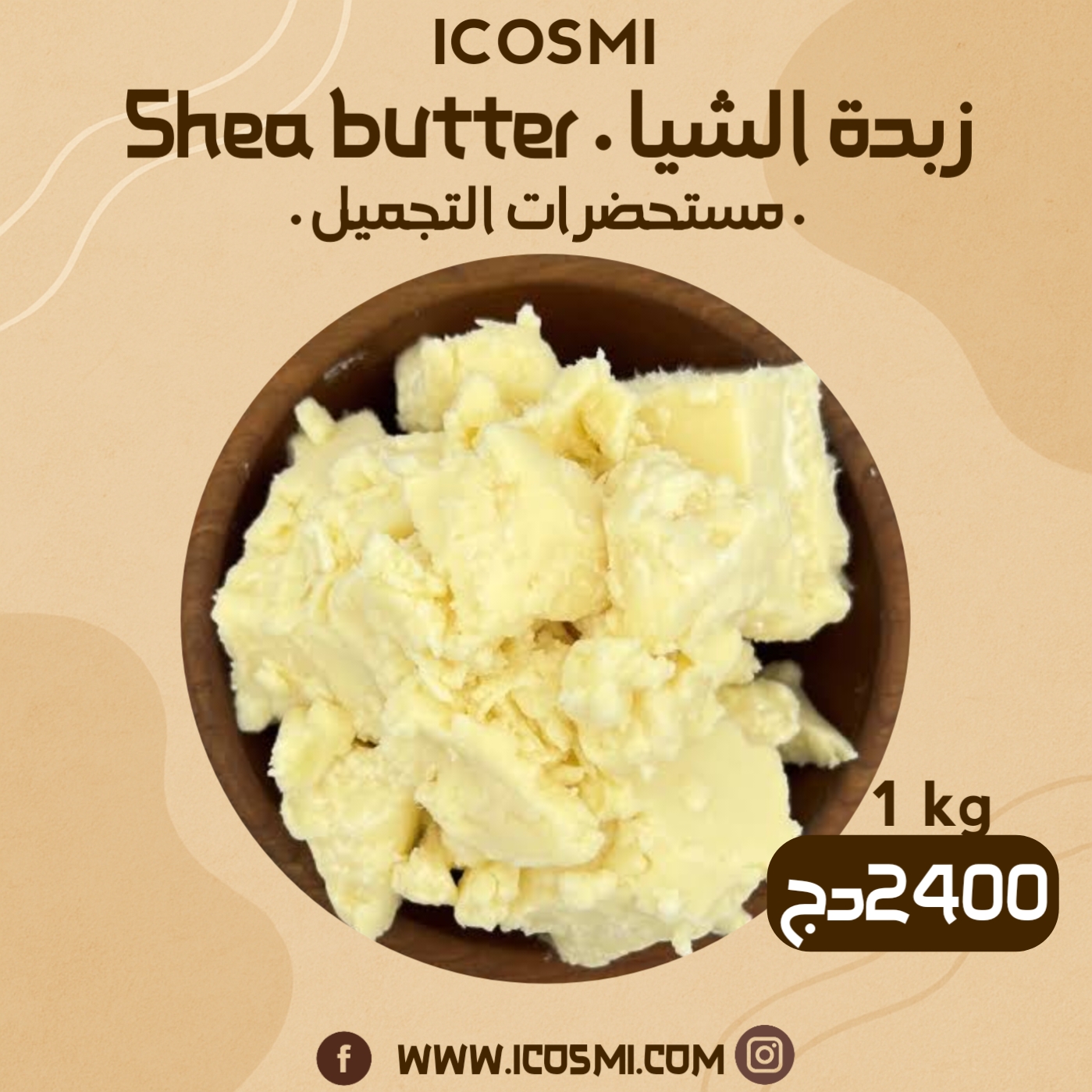 زبدة الشيا