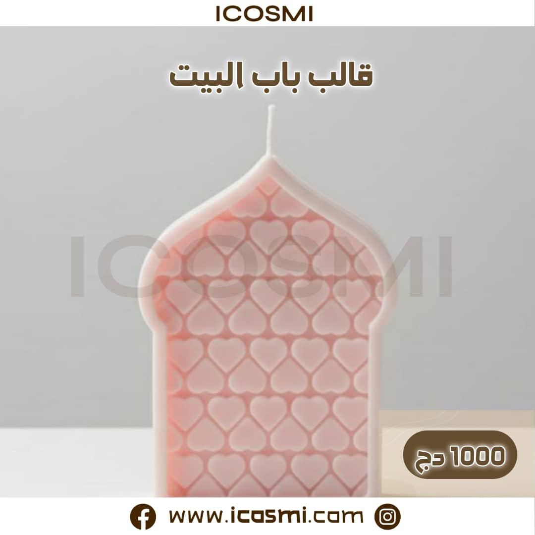 شمعة قالب باب البيت