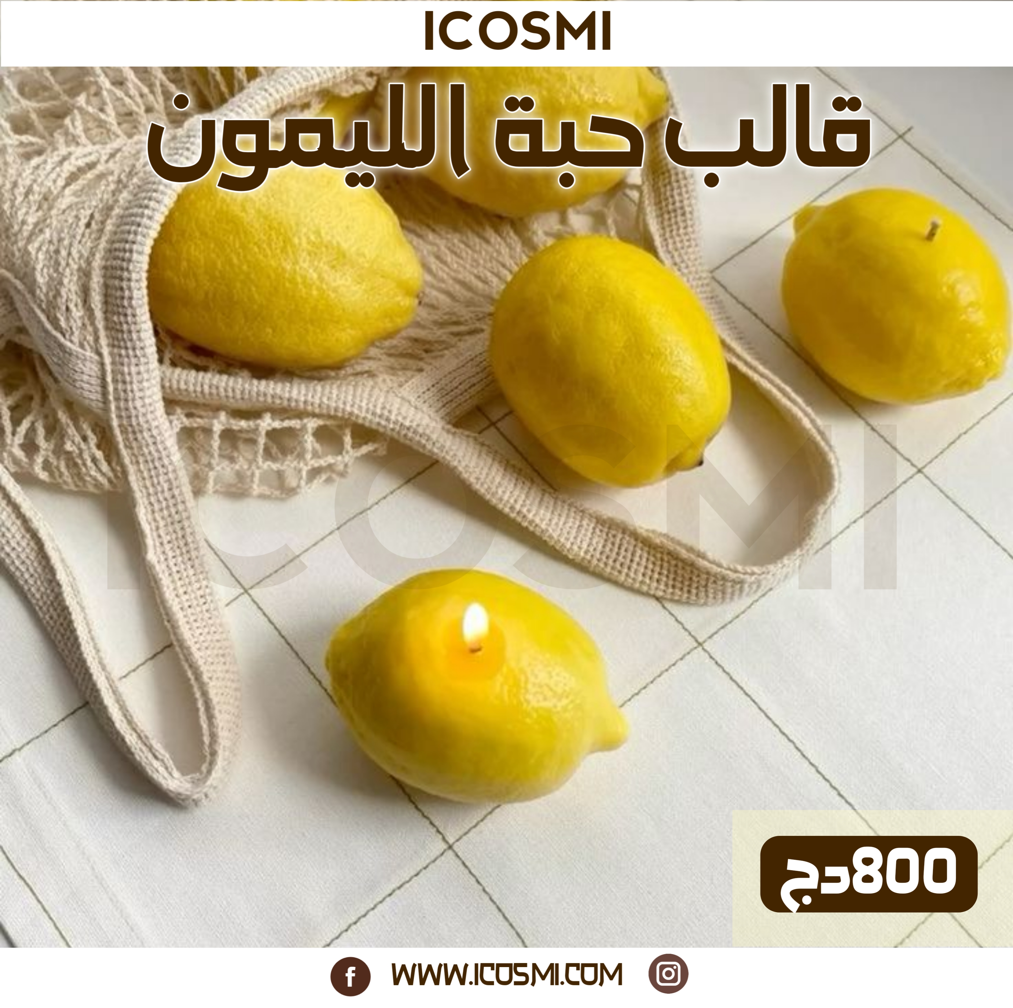 قالب حبة الليمون
