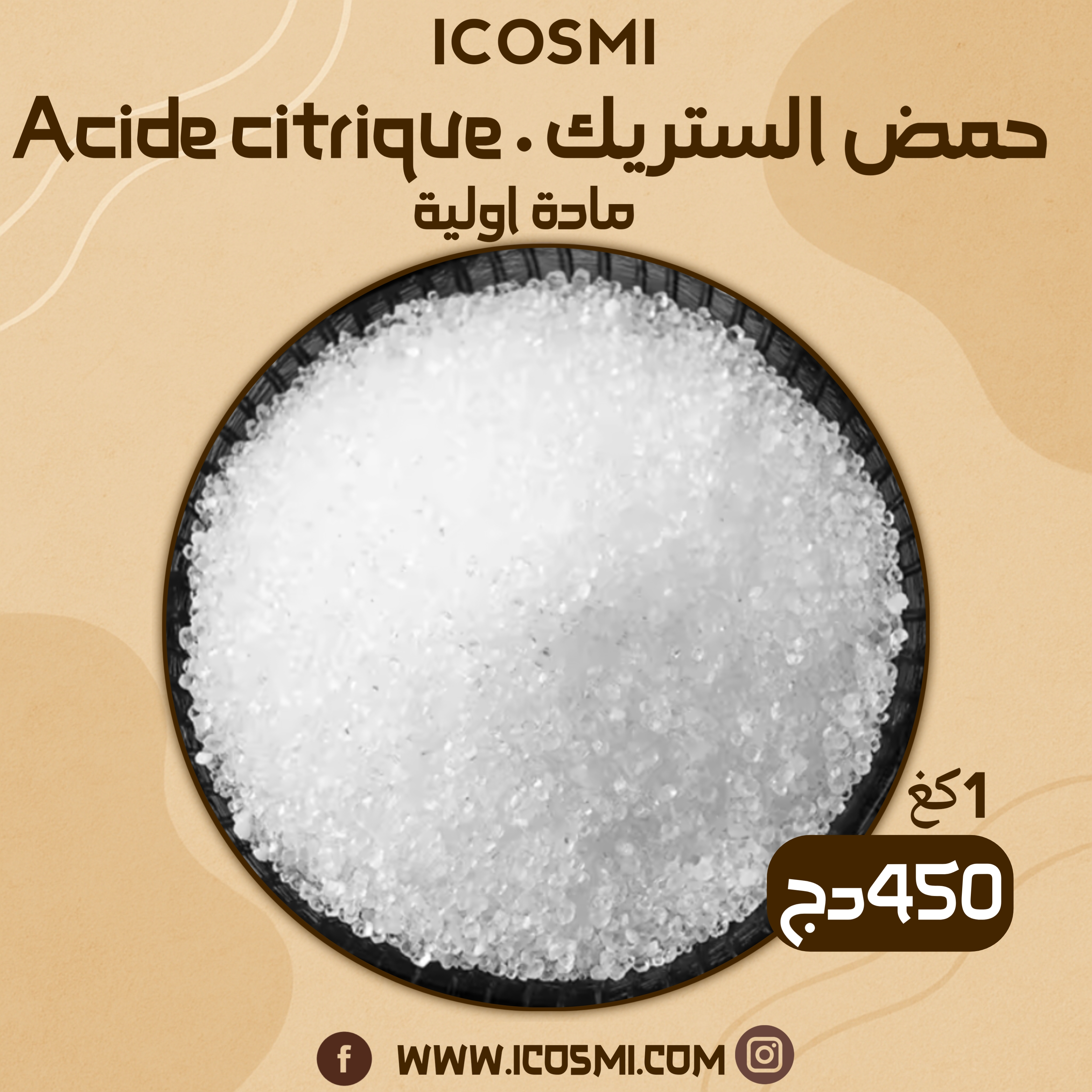 Acide citrique حمض الستريك