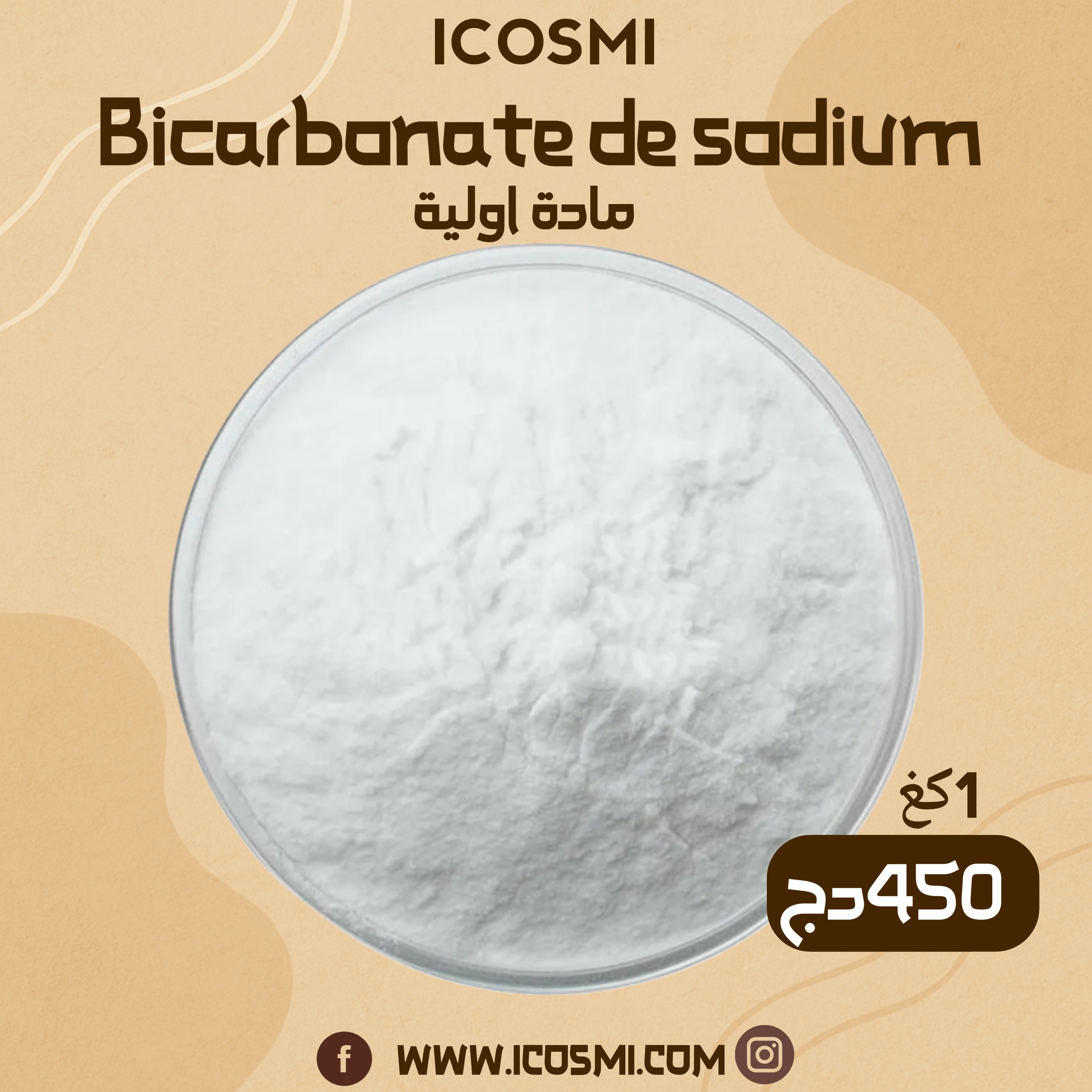bicarbonate de sodium بيكربونات الصوديوم