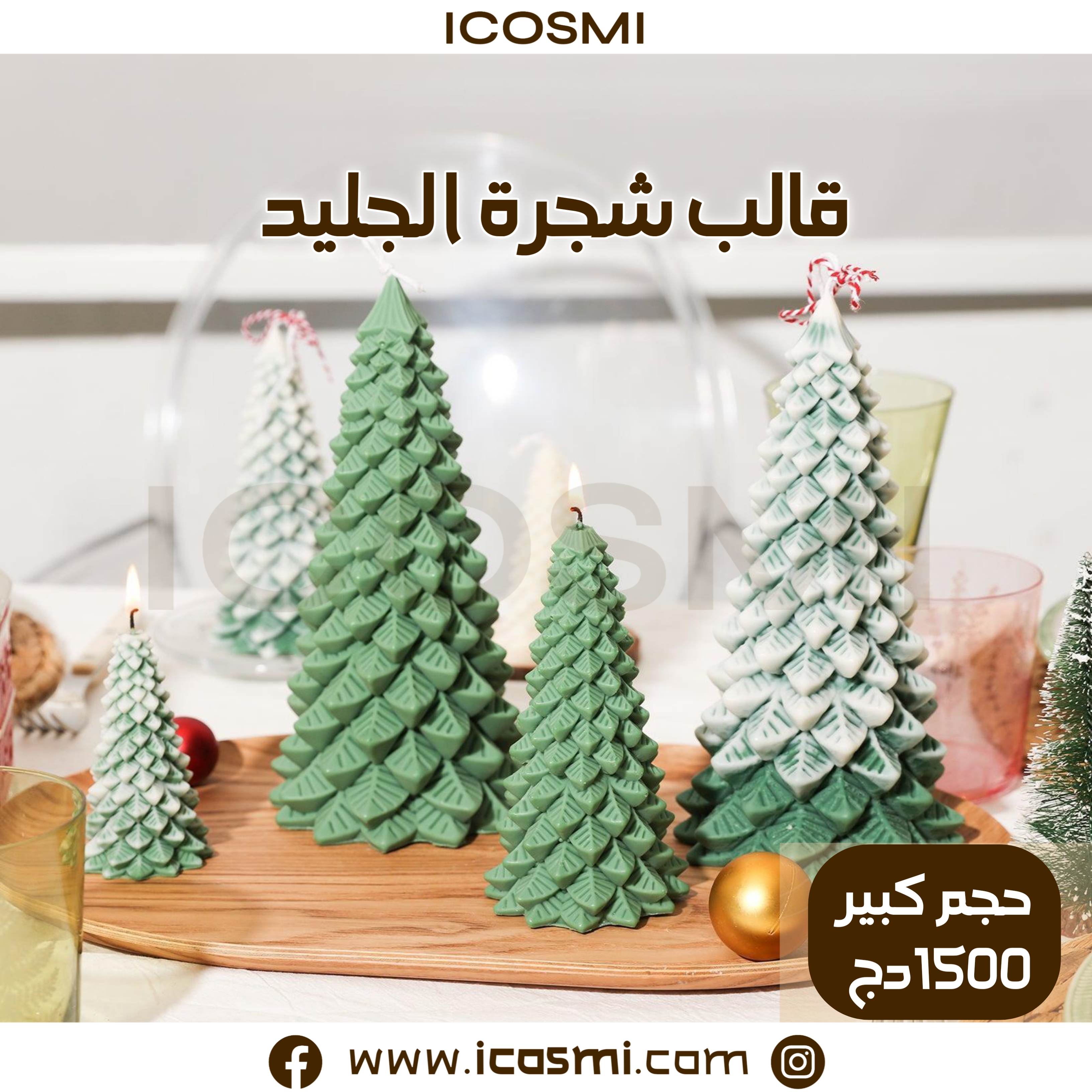 قالب شجرة الجليد