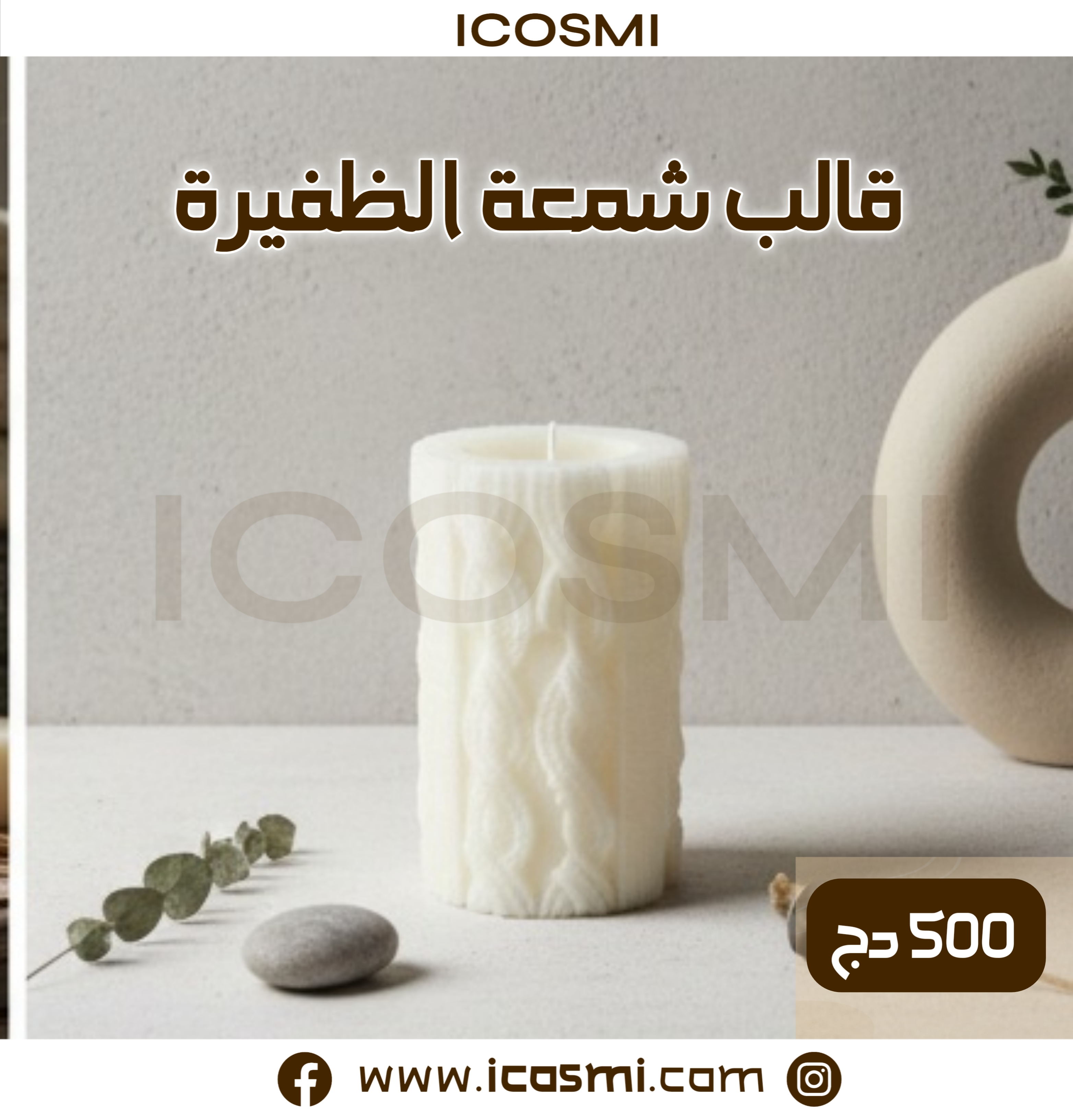 قالب شمعة الظفيرة