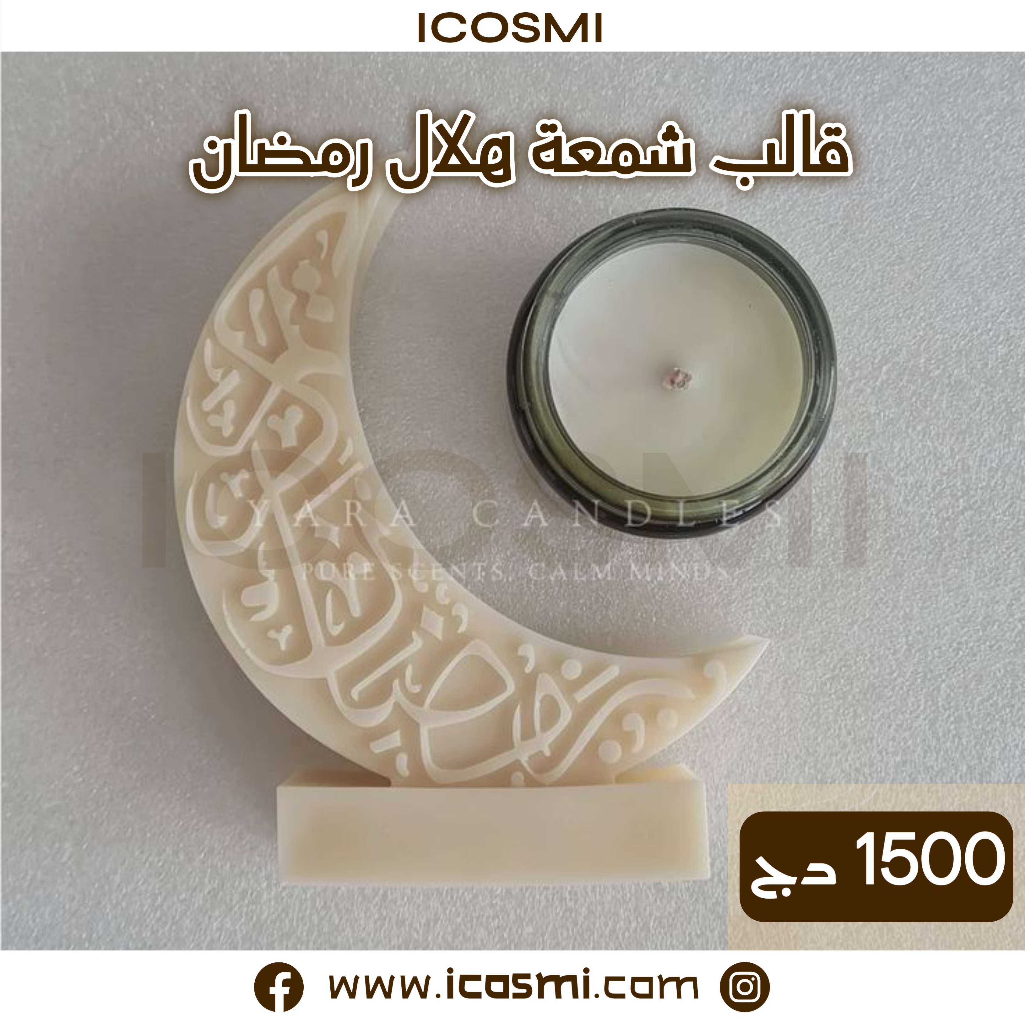  قالب شمعة هلال رمضان مبارك