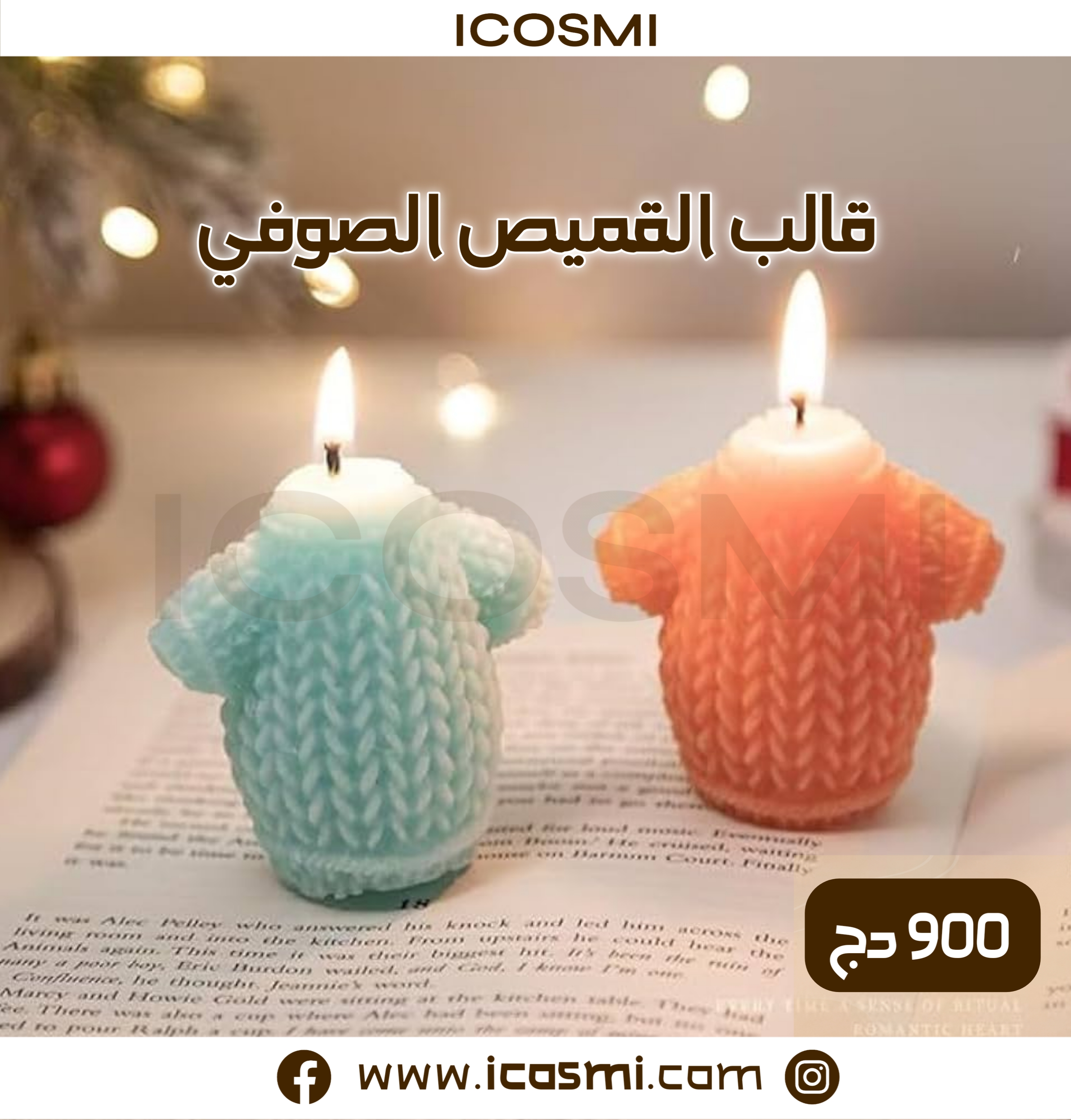 قالب القميص الصوفي