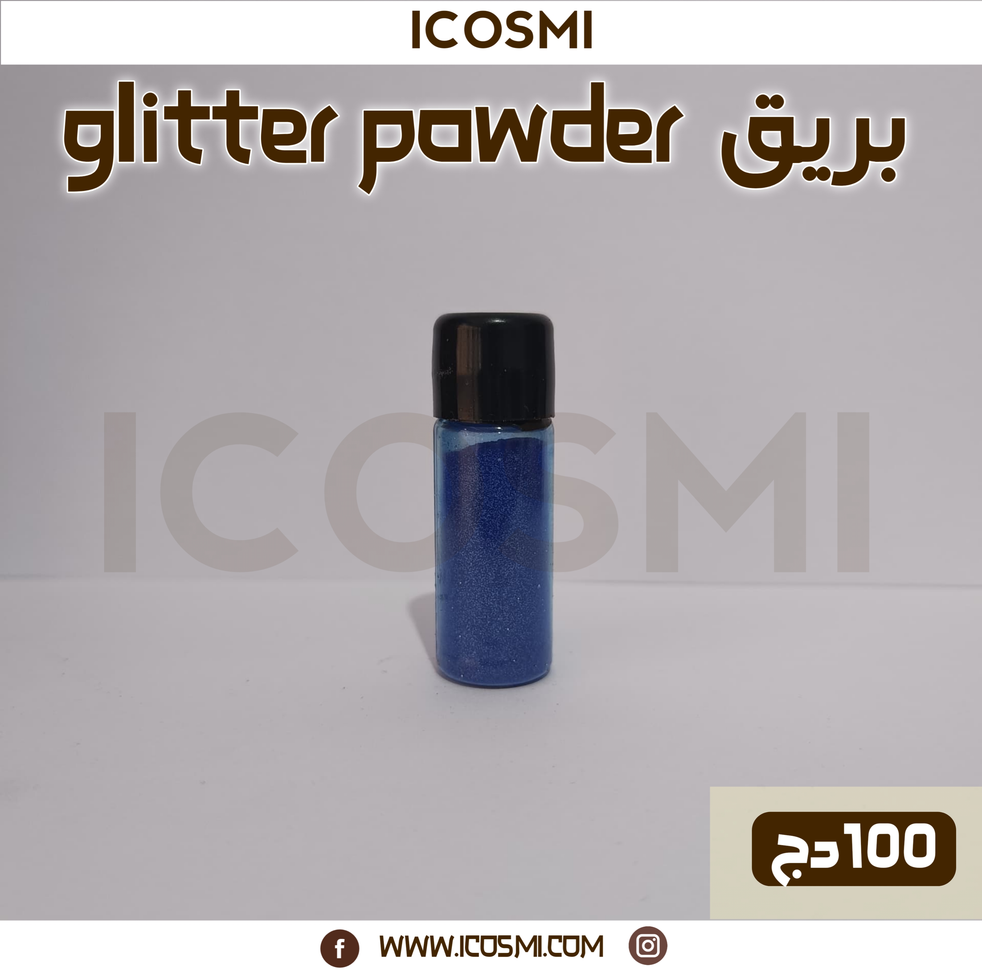 glitter powder بريق 