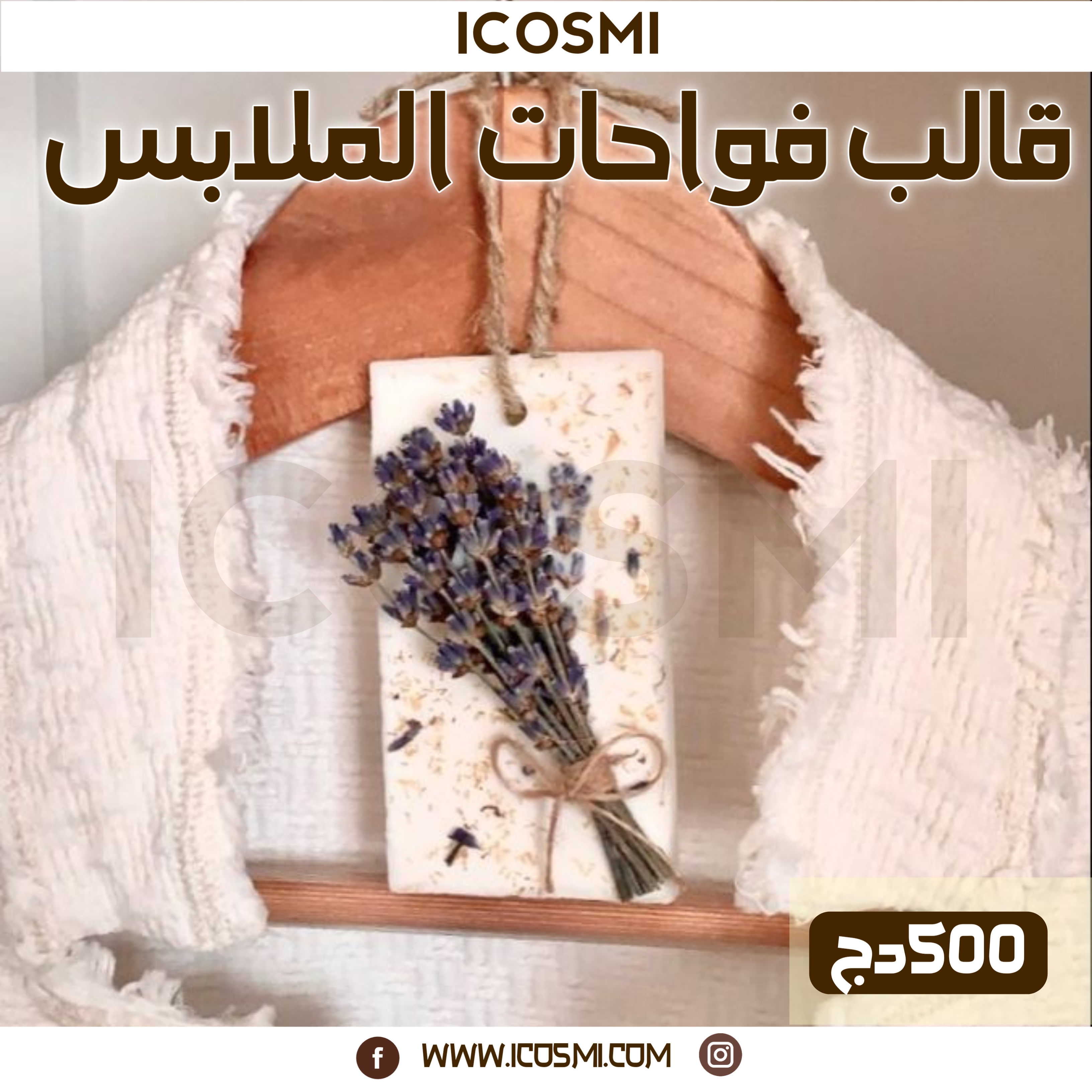 قالب فواحات الملابس