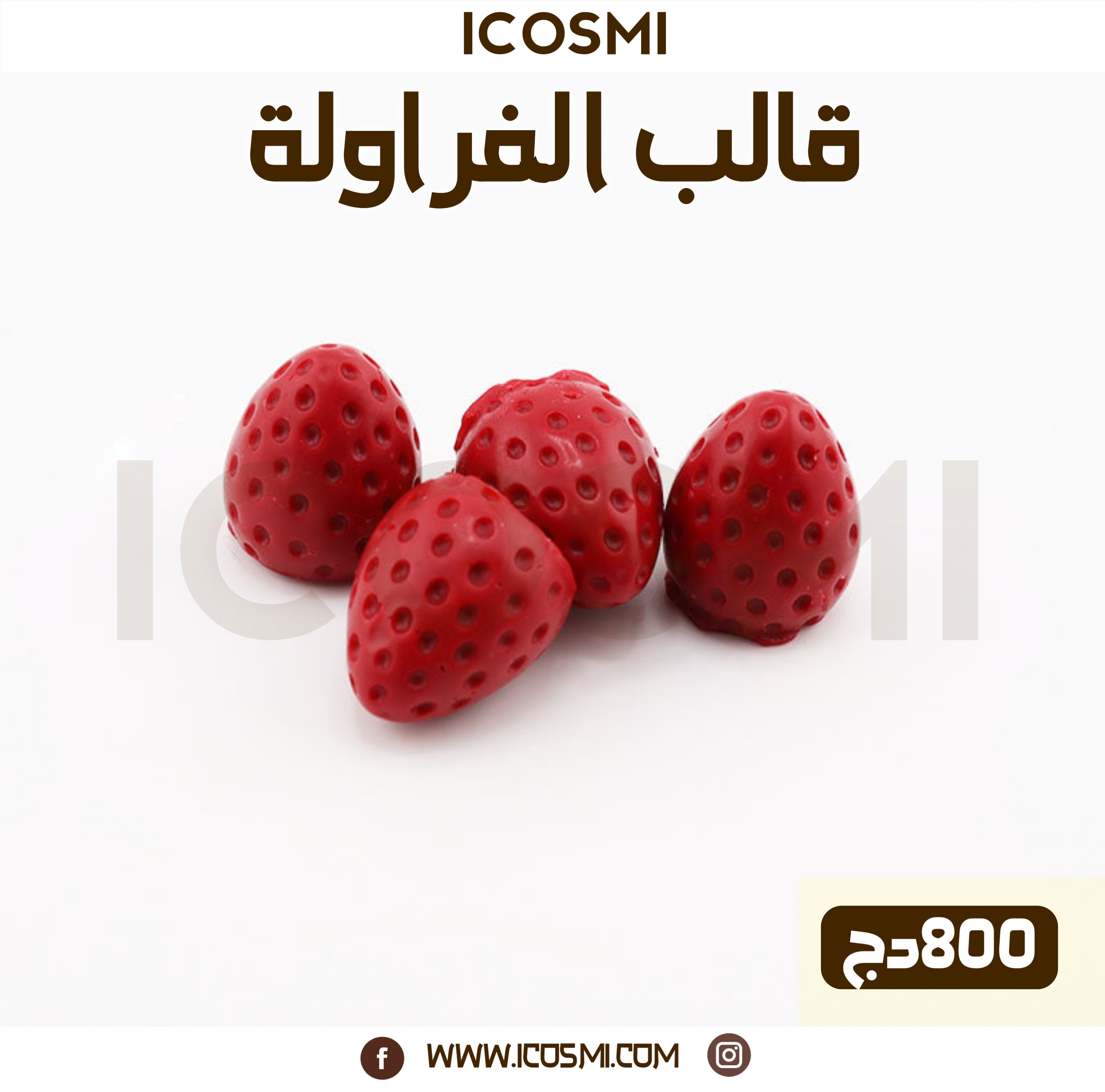 قالب الفراولة