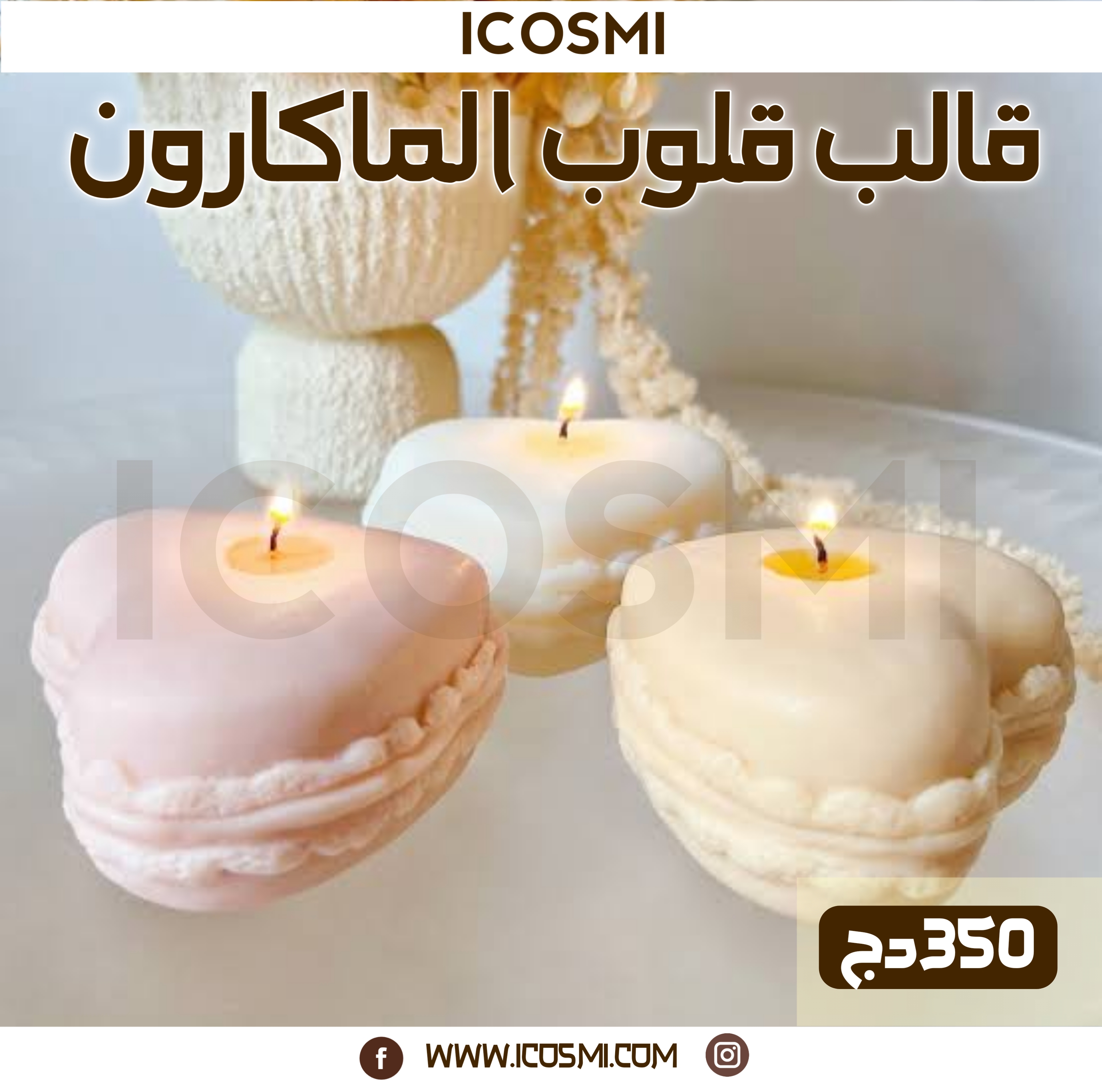 قالب قلوب الماكرون