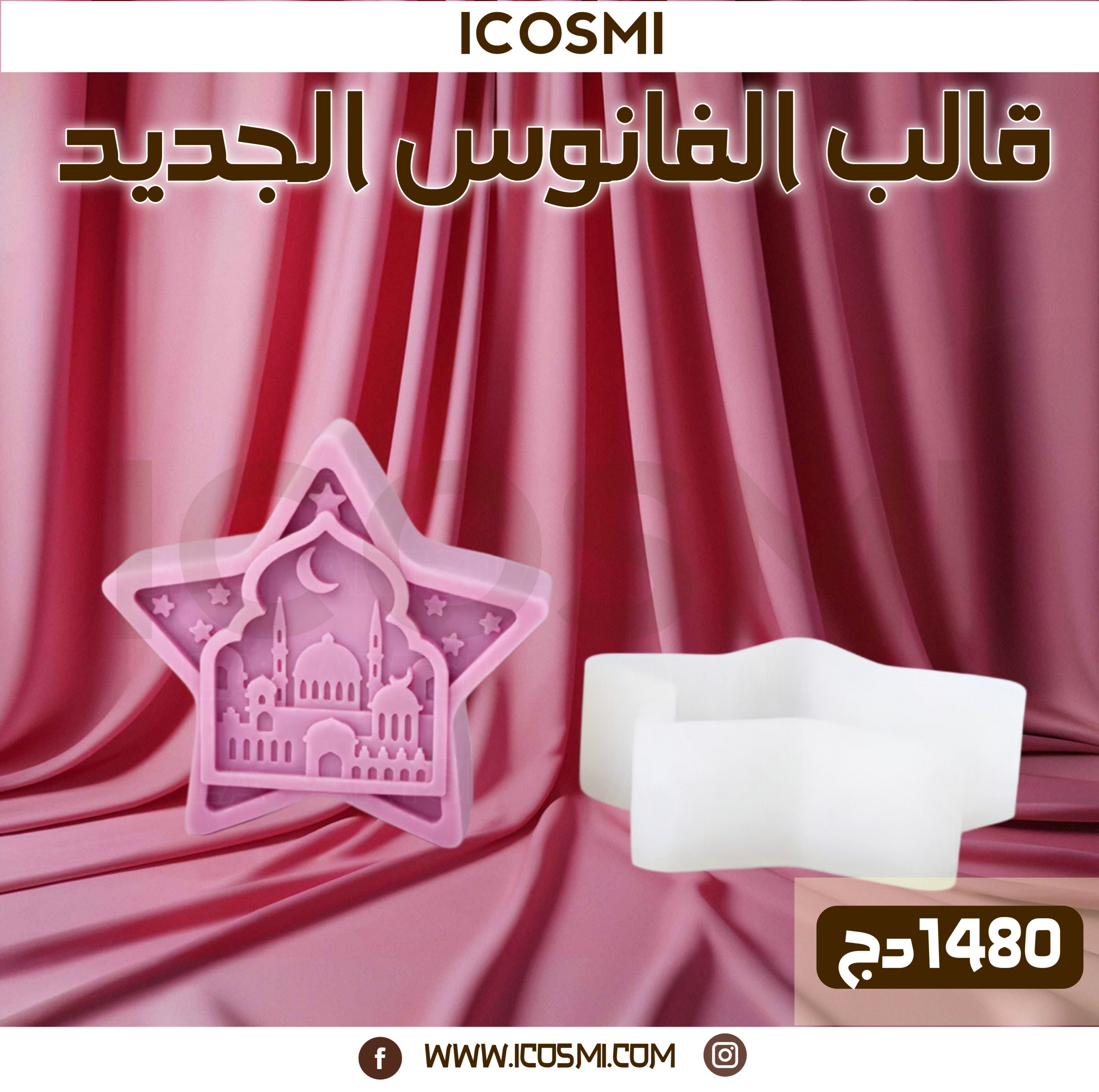 قوالب فوانيس النجوم 