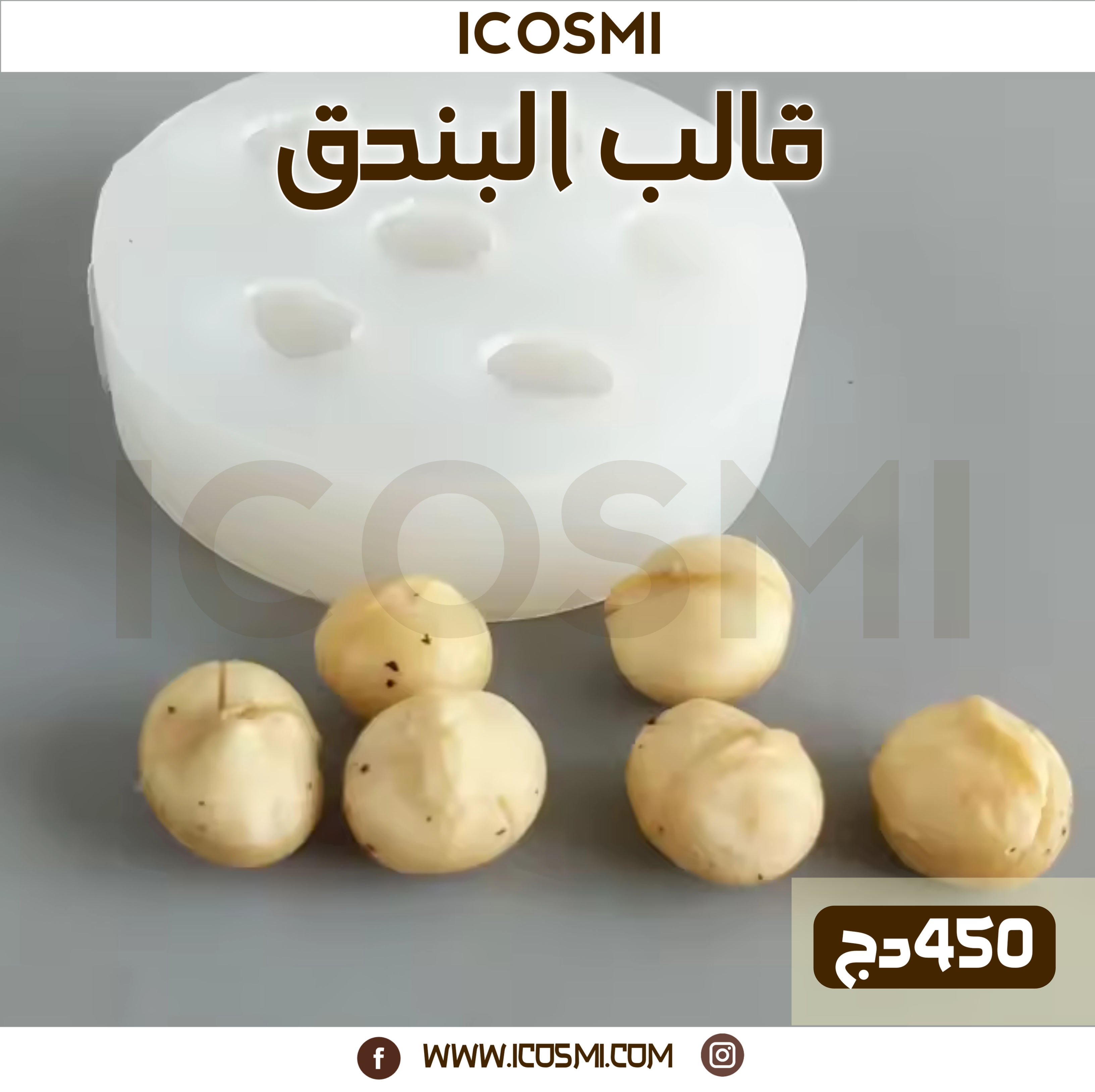 قالب البندق