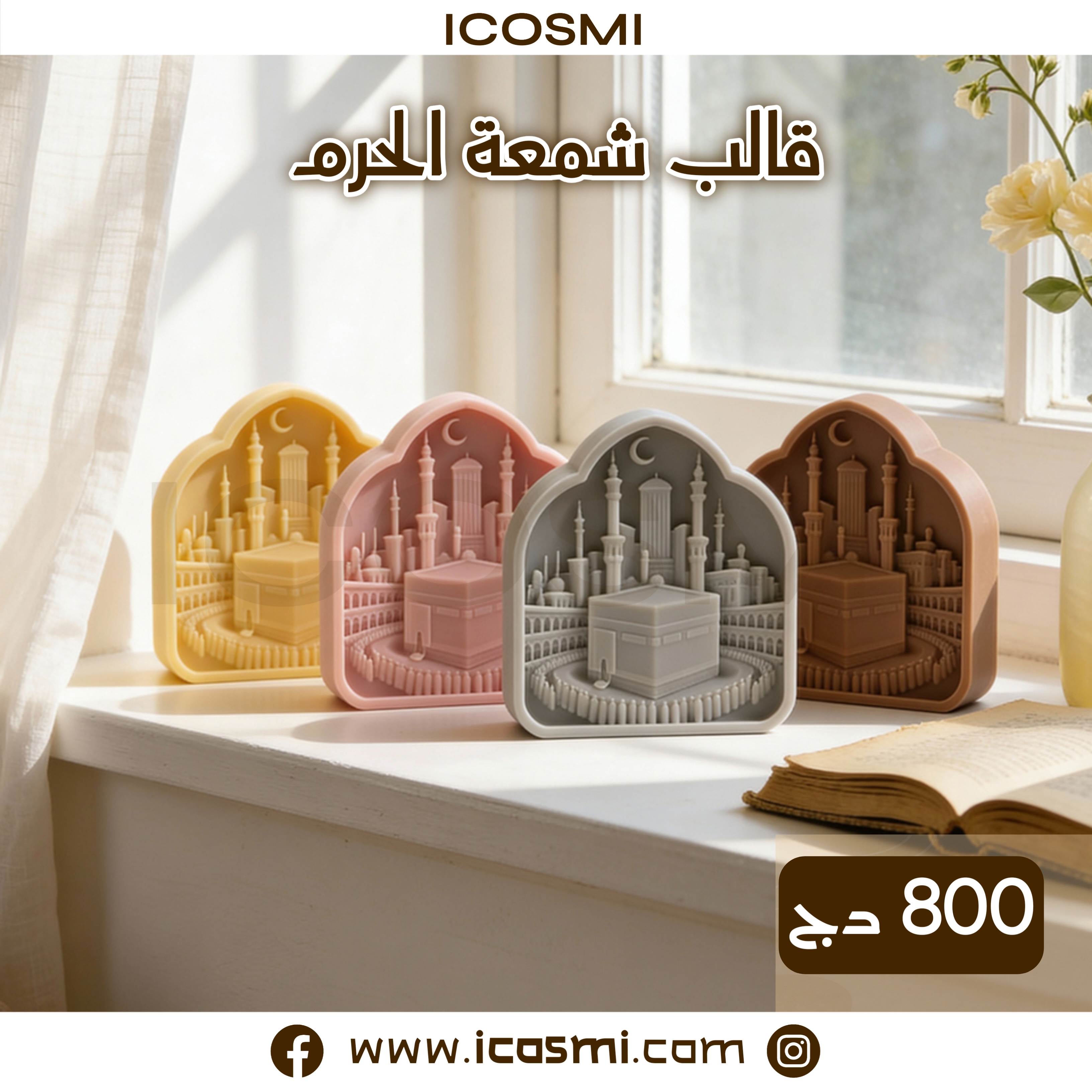 قالب شمعة الحرم