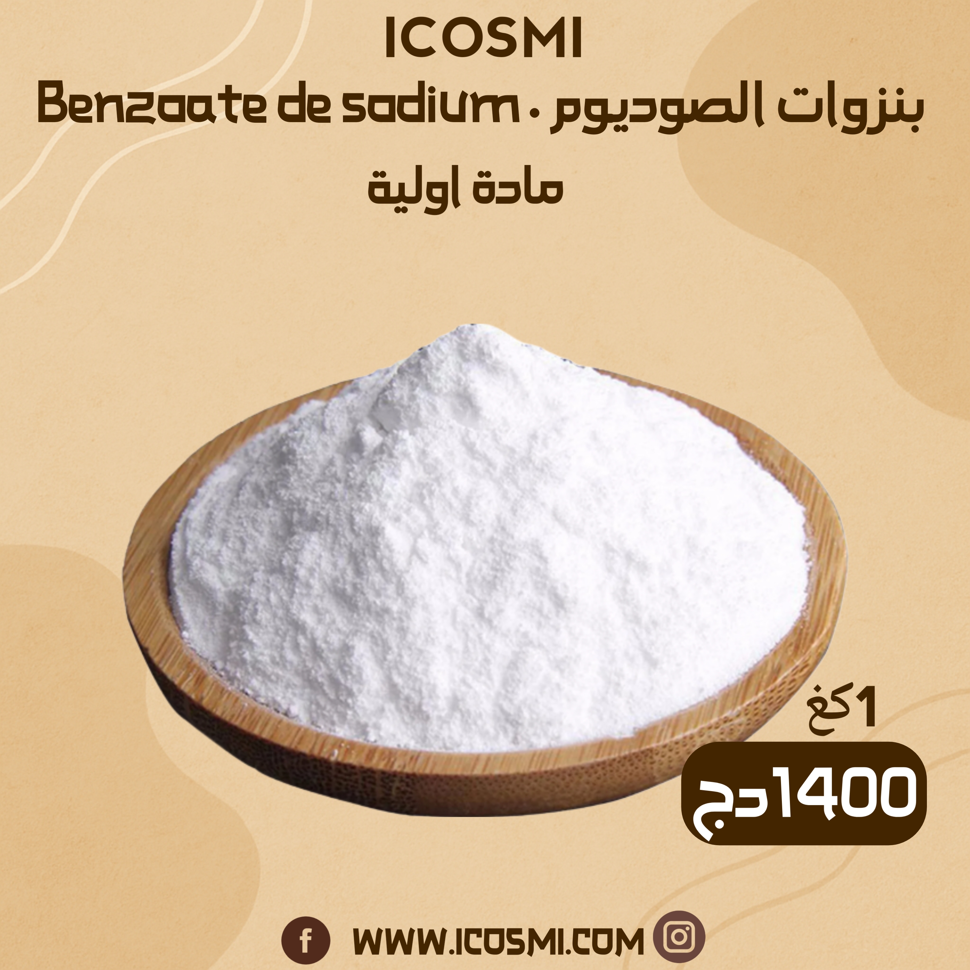 Benzoate de sodium بنزوات الصوديوم