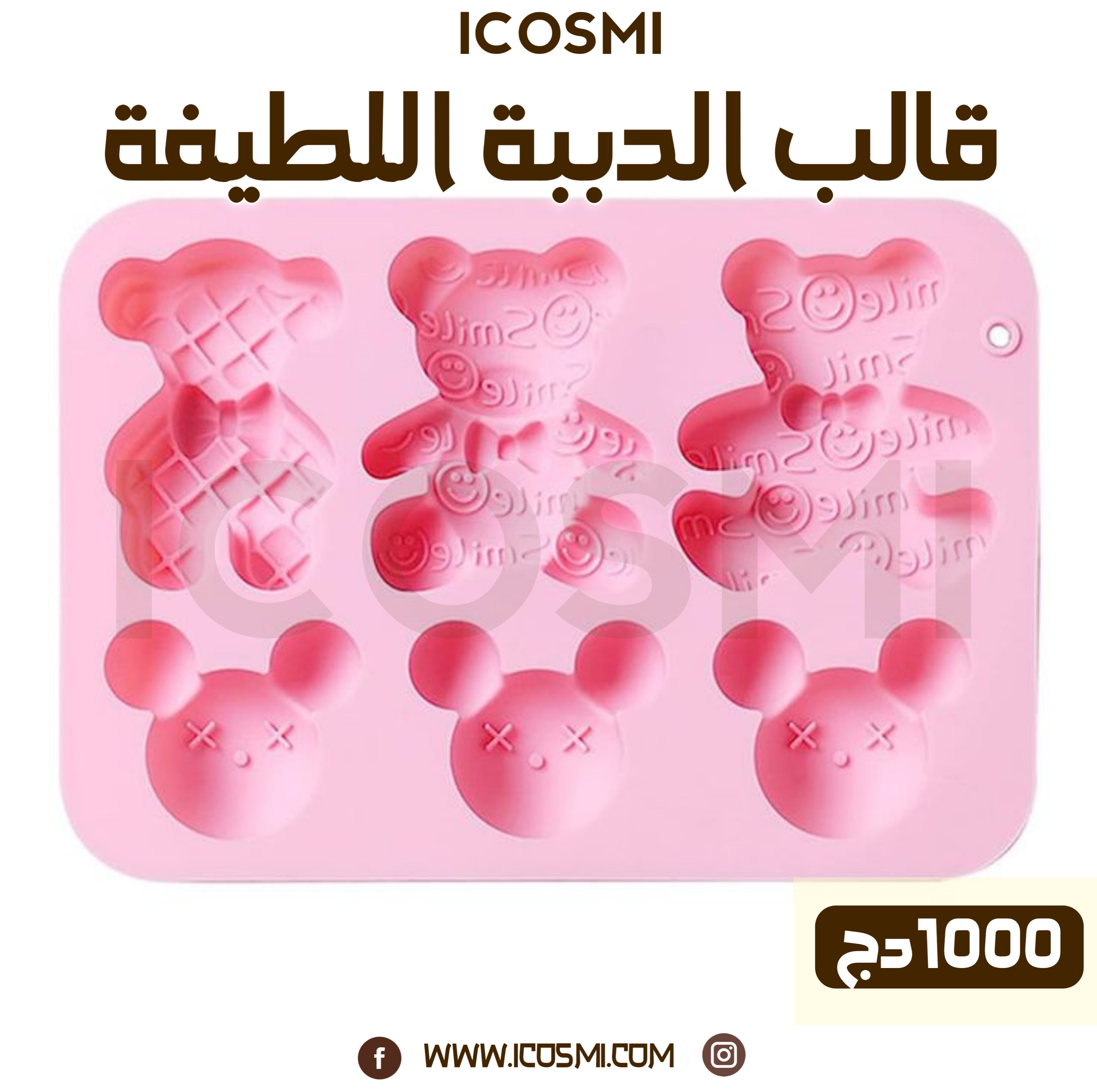 قالب الدببة اللطيفة