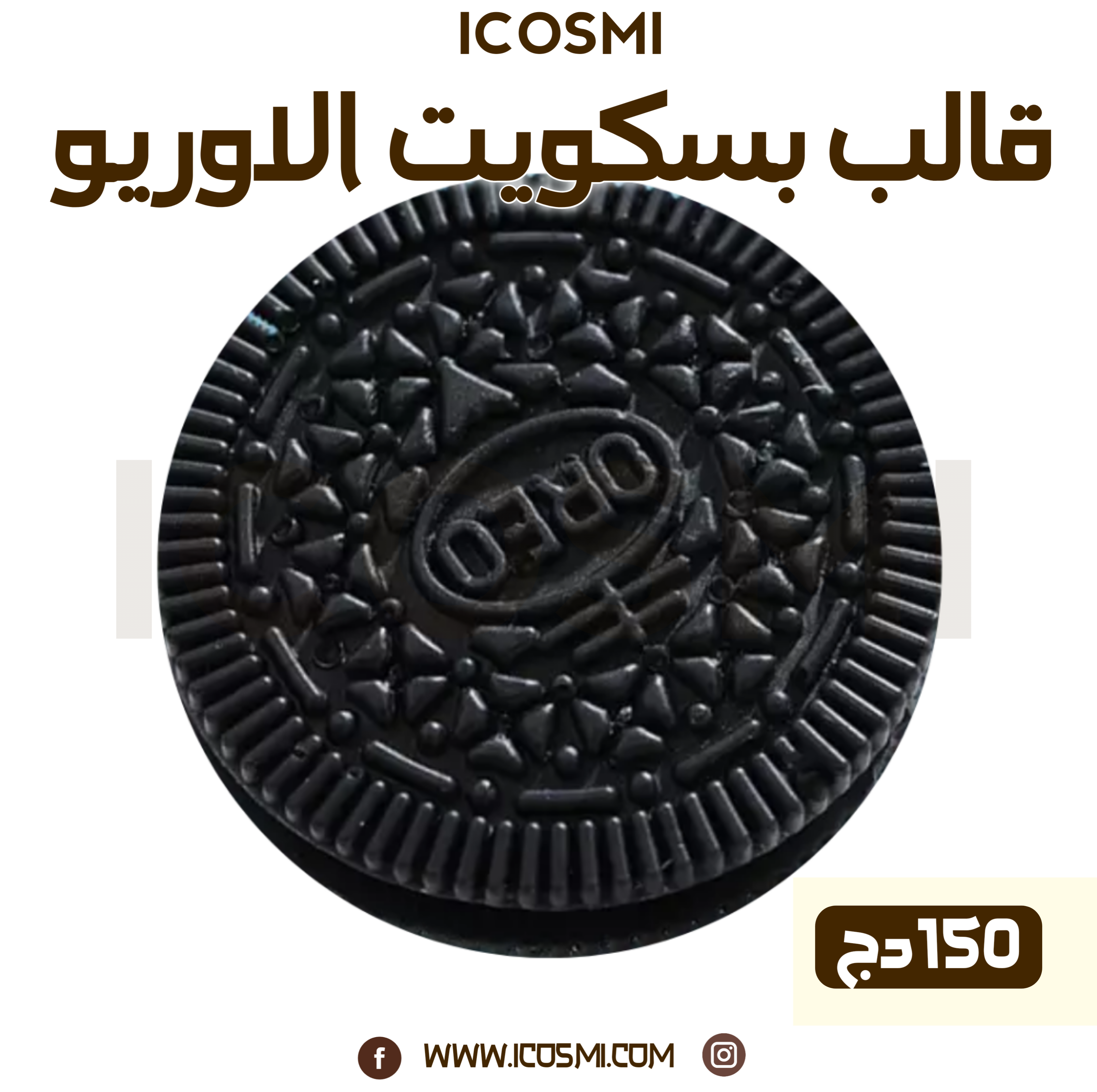 قالب بسكويت الاوريو