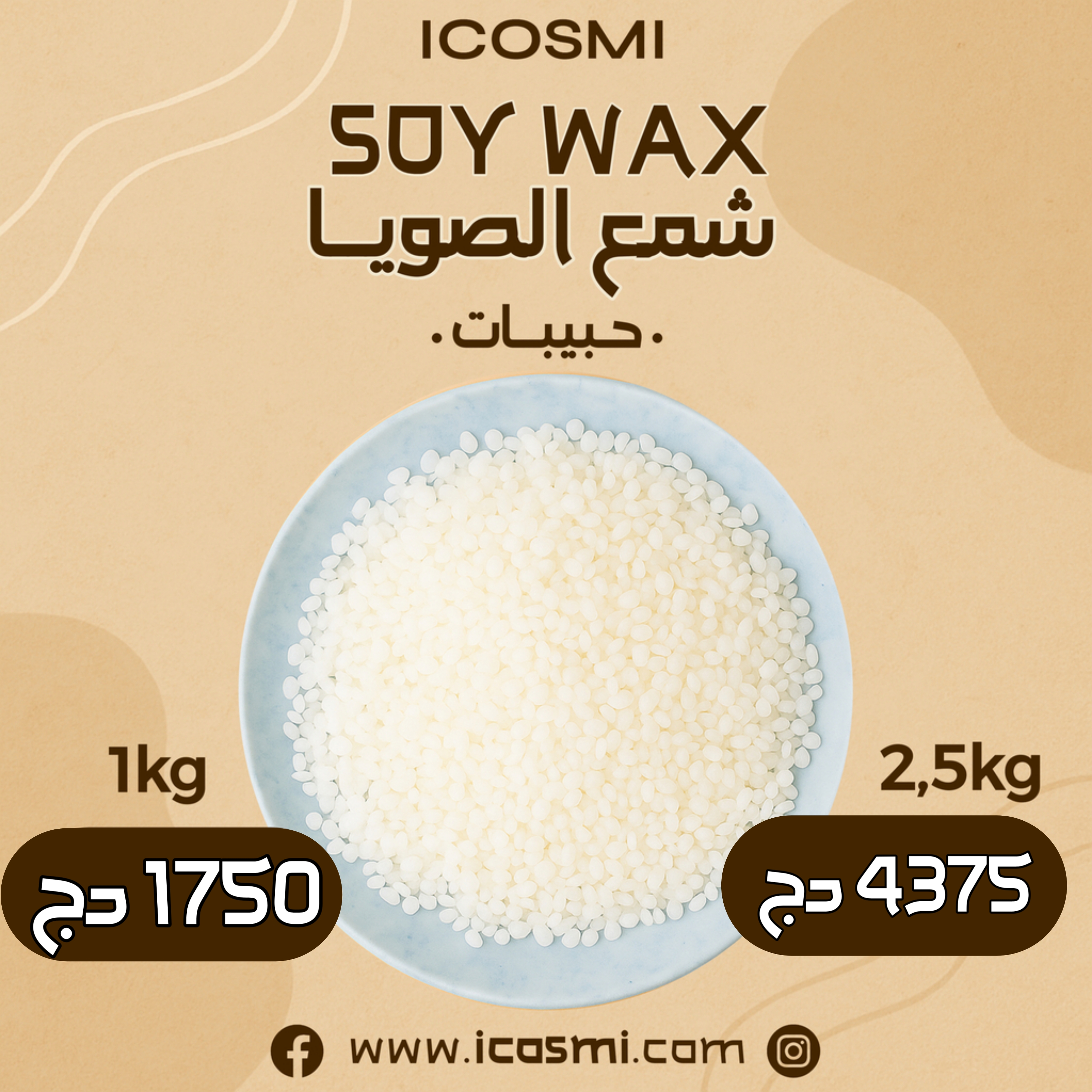 شمع الصويا حبيبات