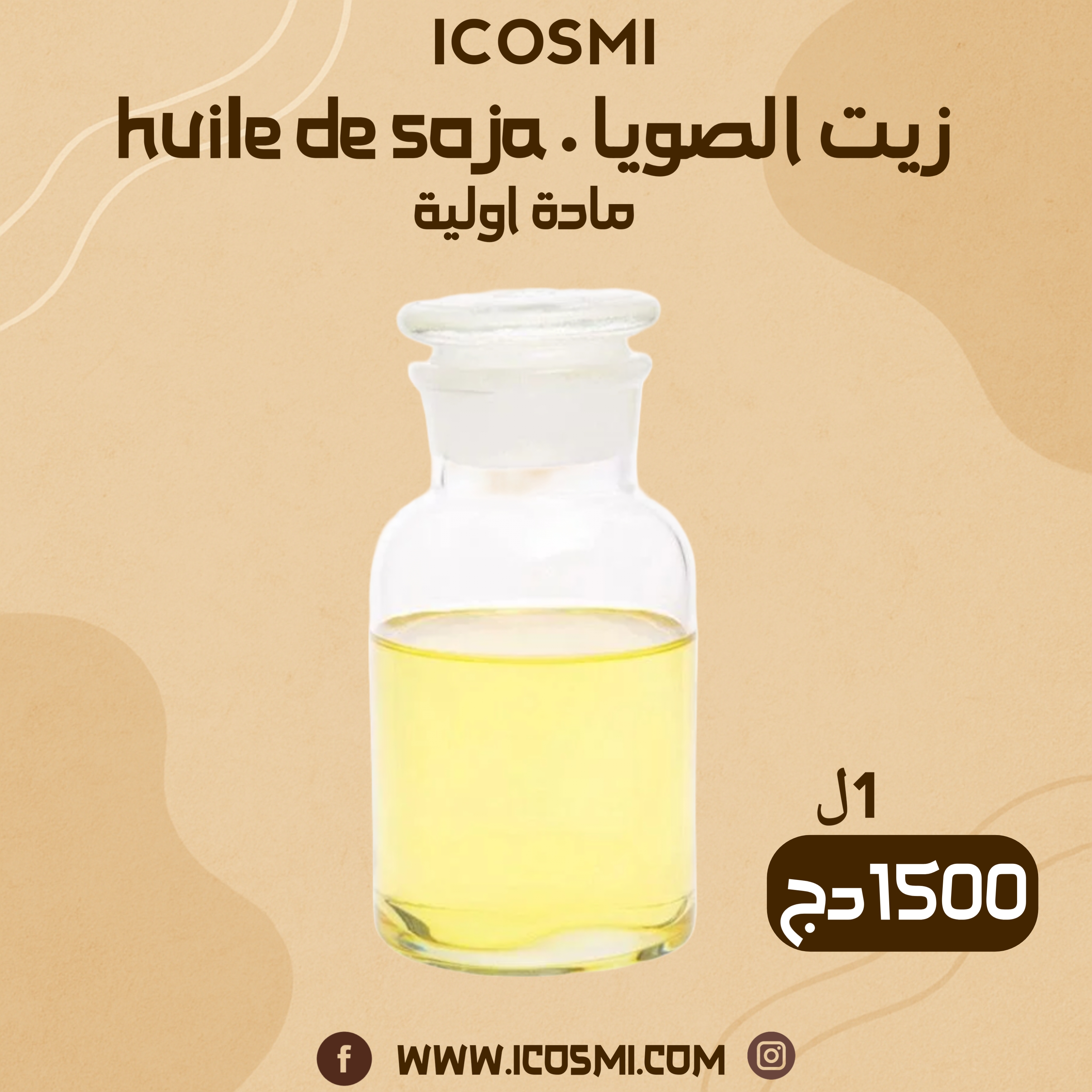 Huile de soja زيت الصويا