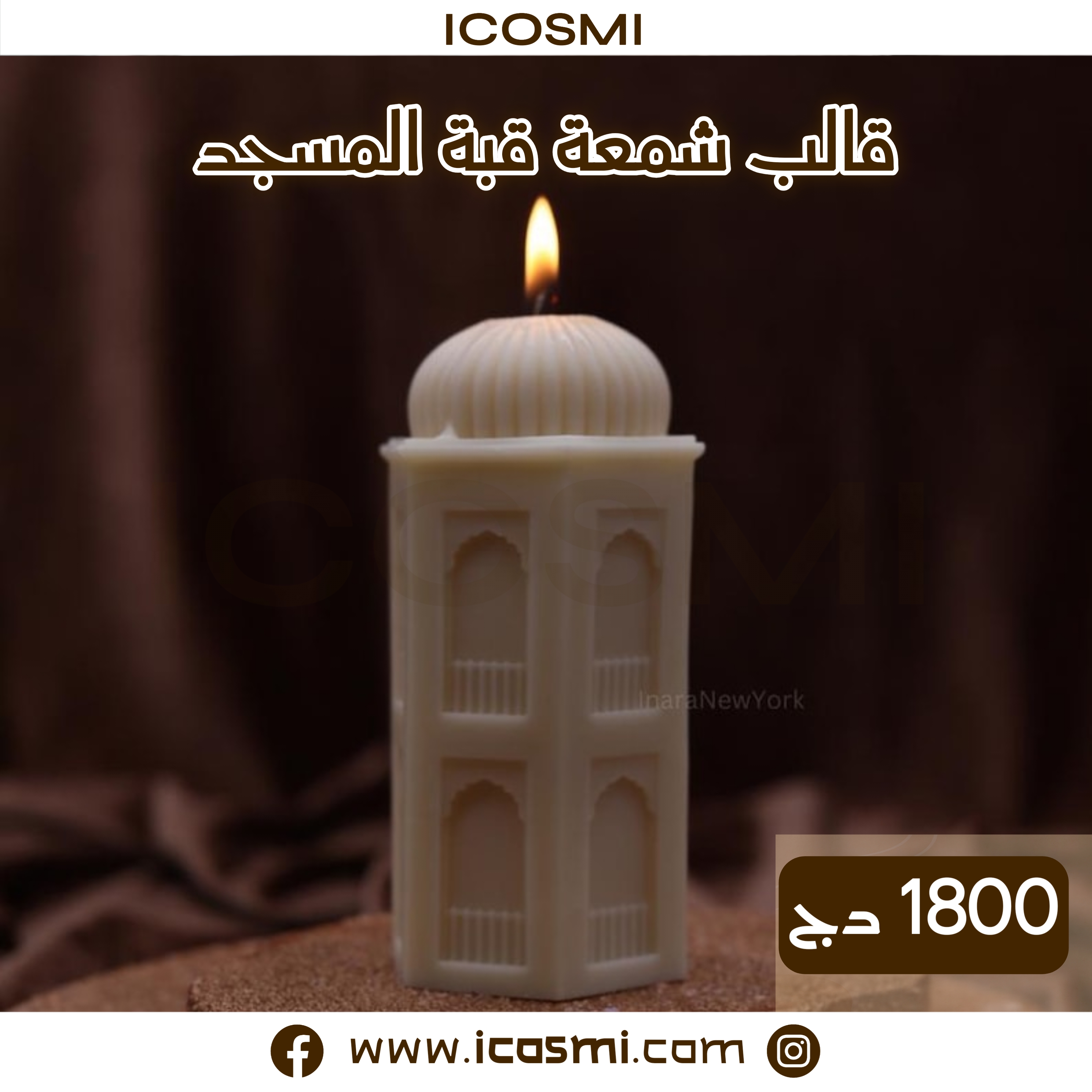 شمعة قبة المسجد 