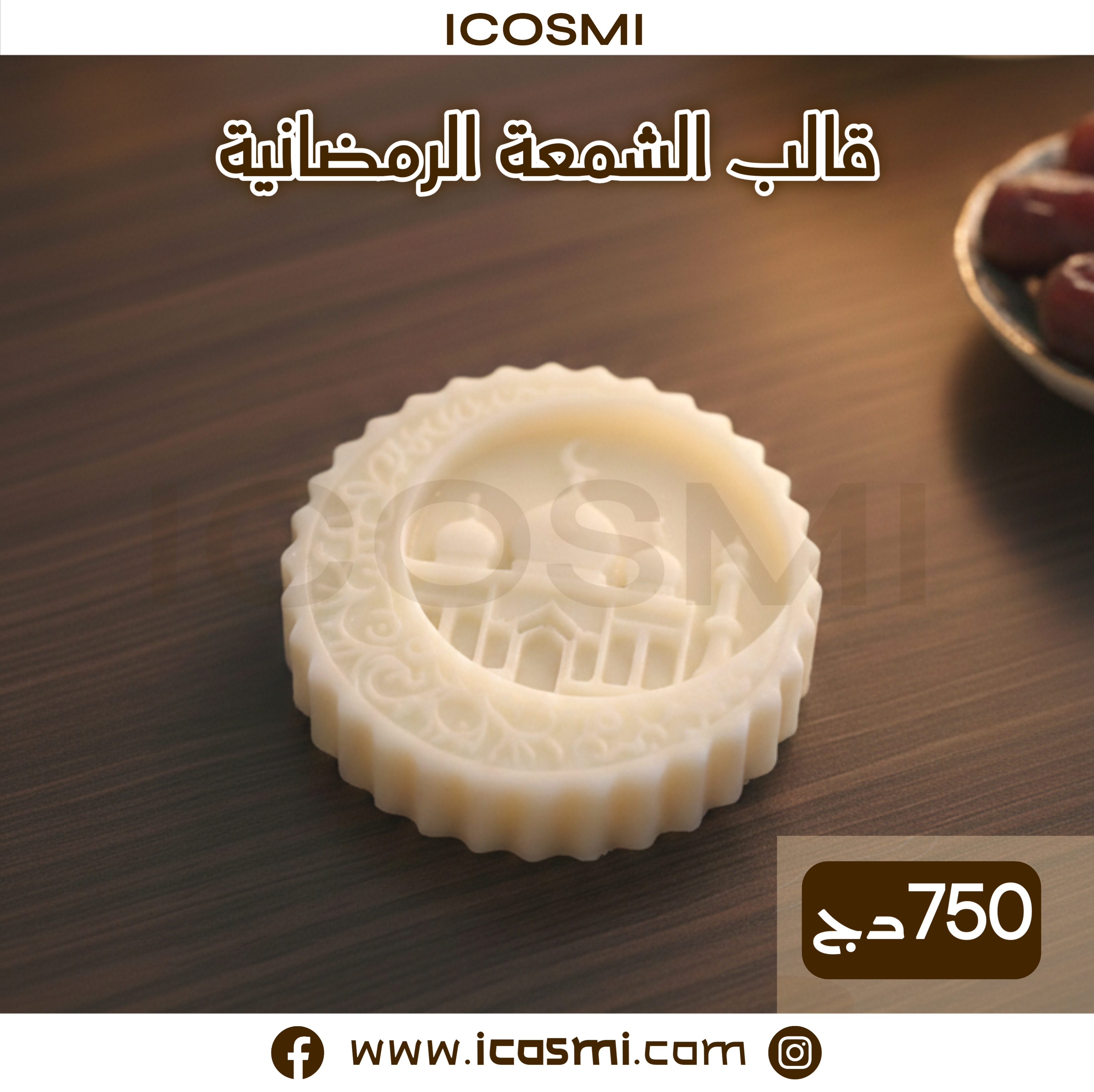 قالب الشمعة الرمضانية