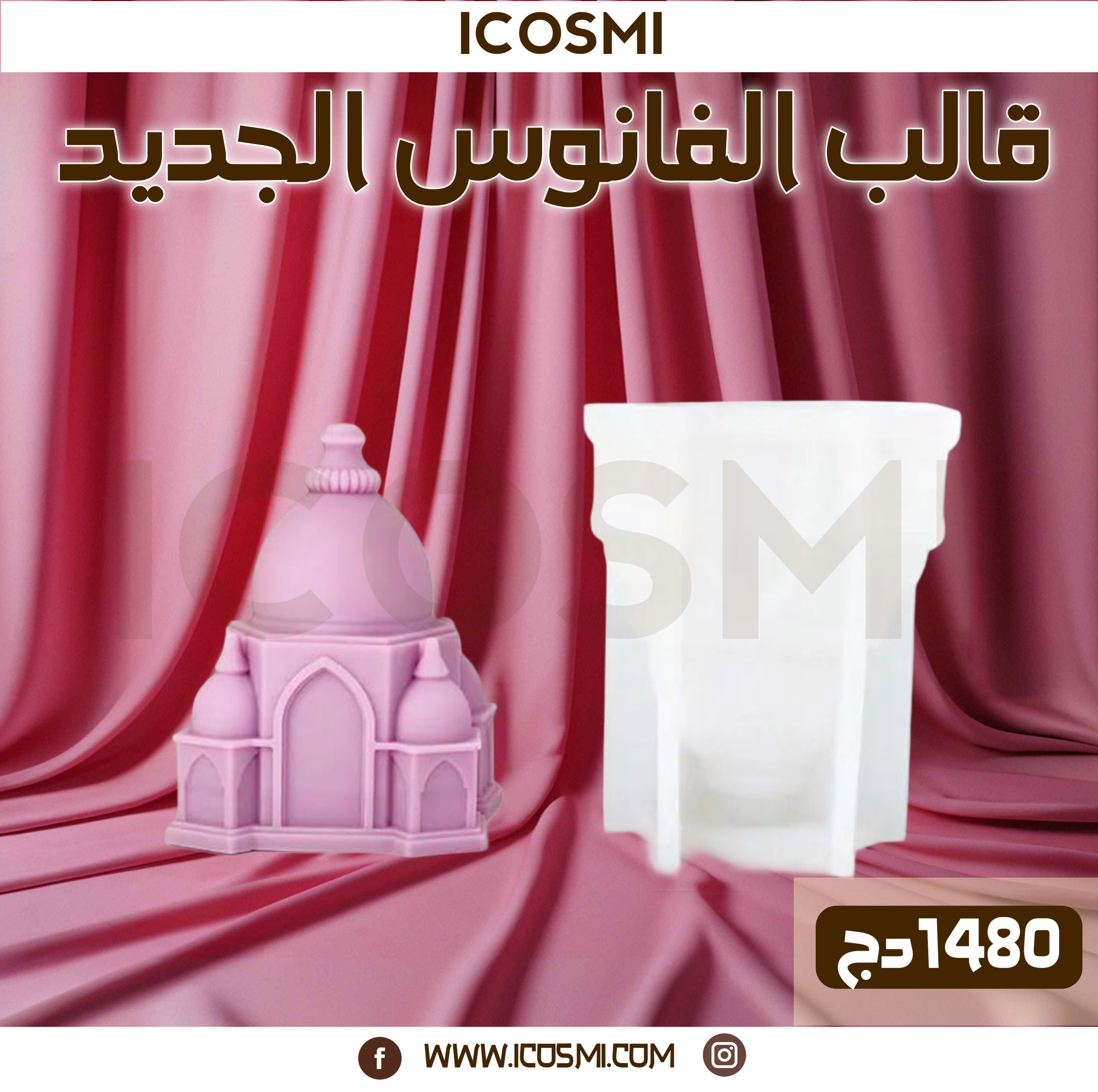 قوالب الفوانيس 