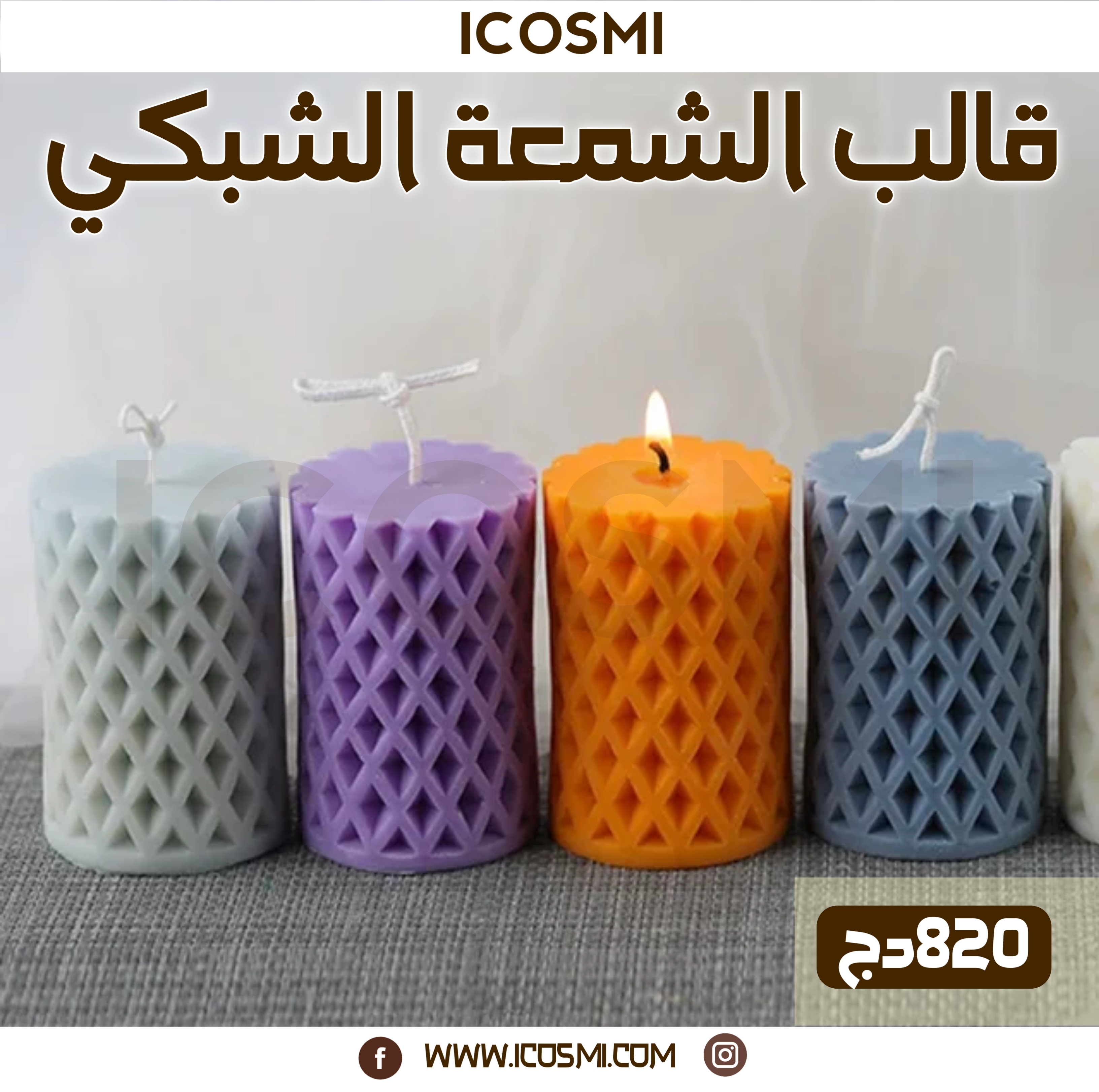قالب الشمعة الشبكي