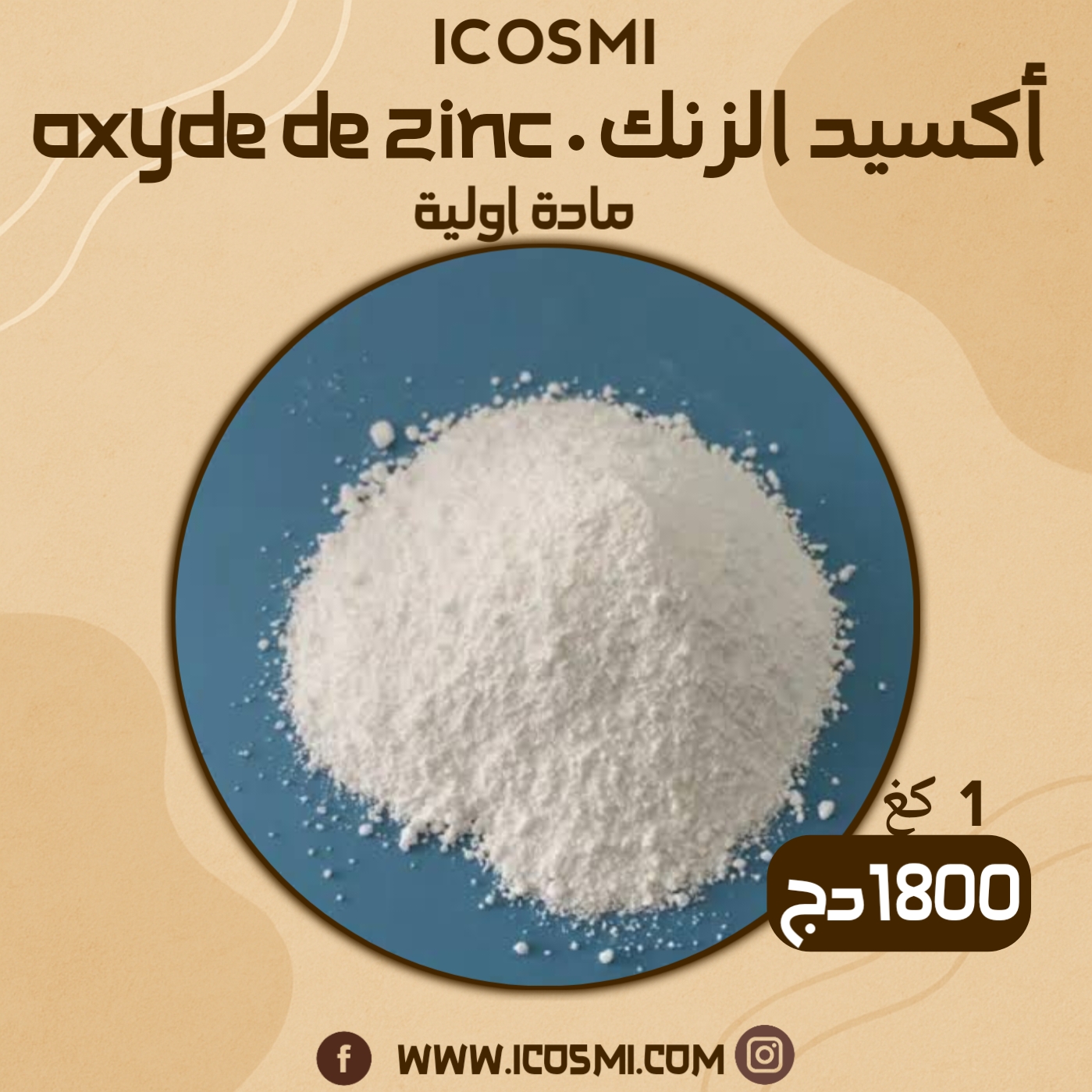 oxyde de zinc أكسيد الزنك