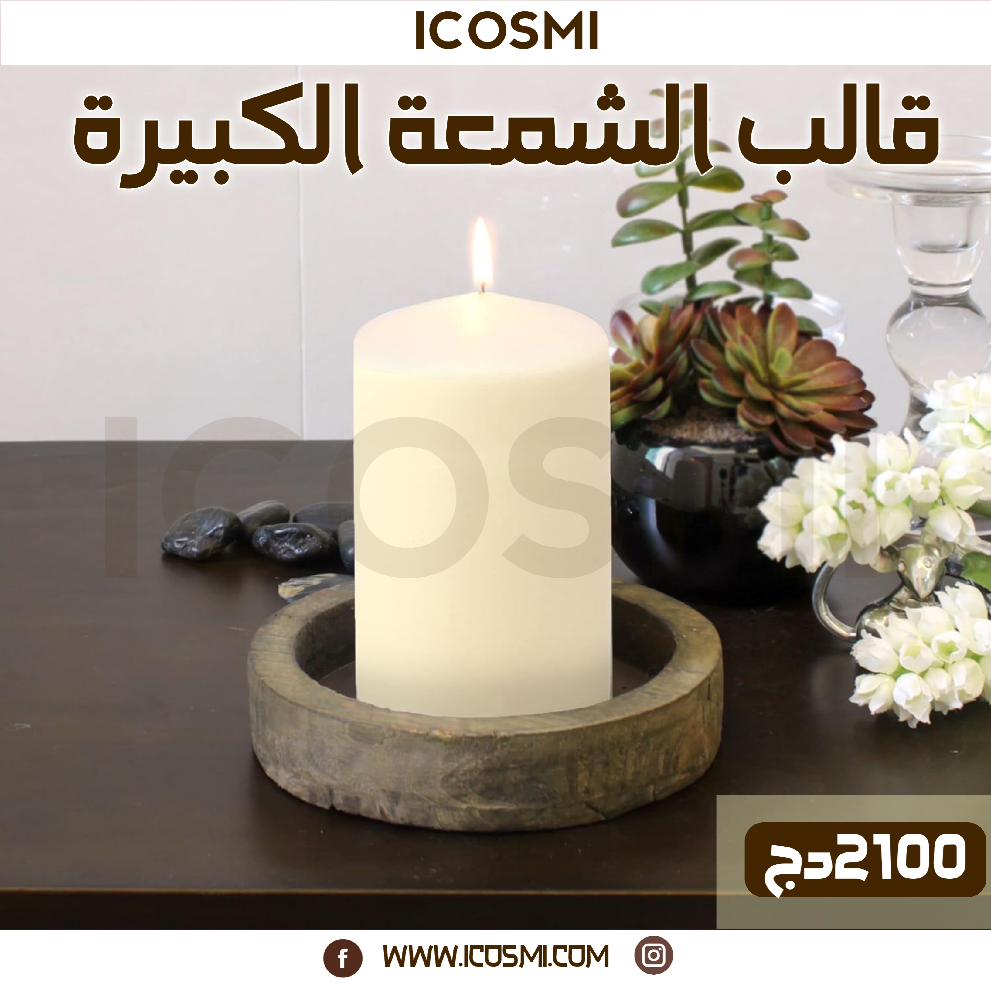 قالب الشمعة الكبيرة
