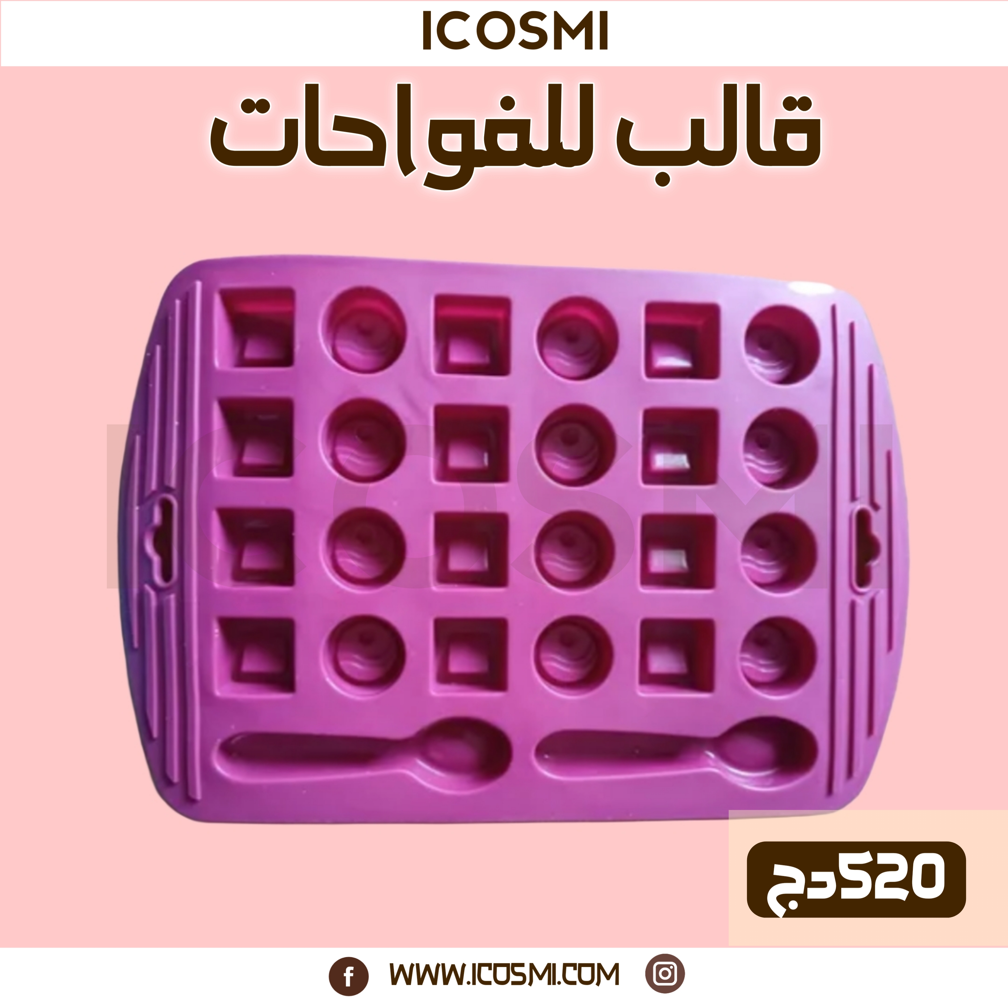 قالب للفواحات