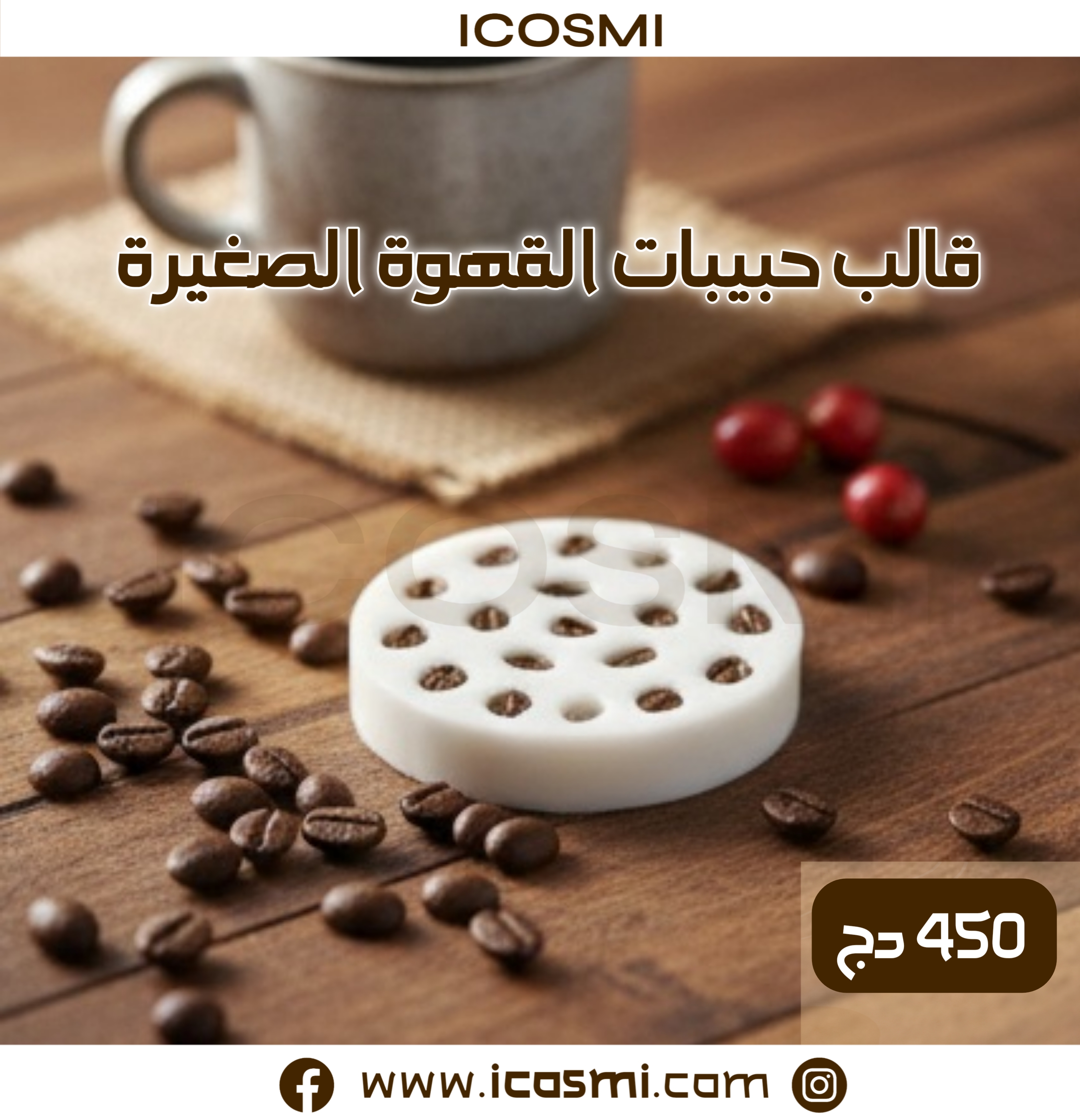 قالب حبيبات القهوة الصغيرة