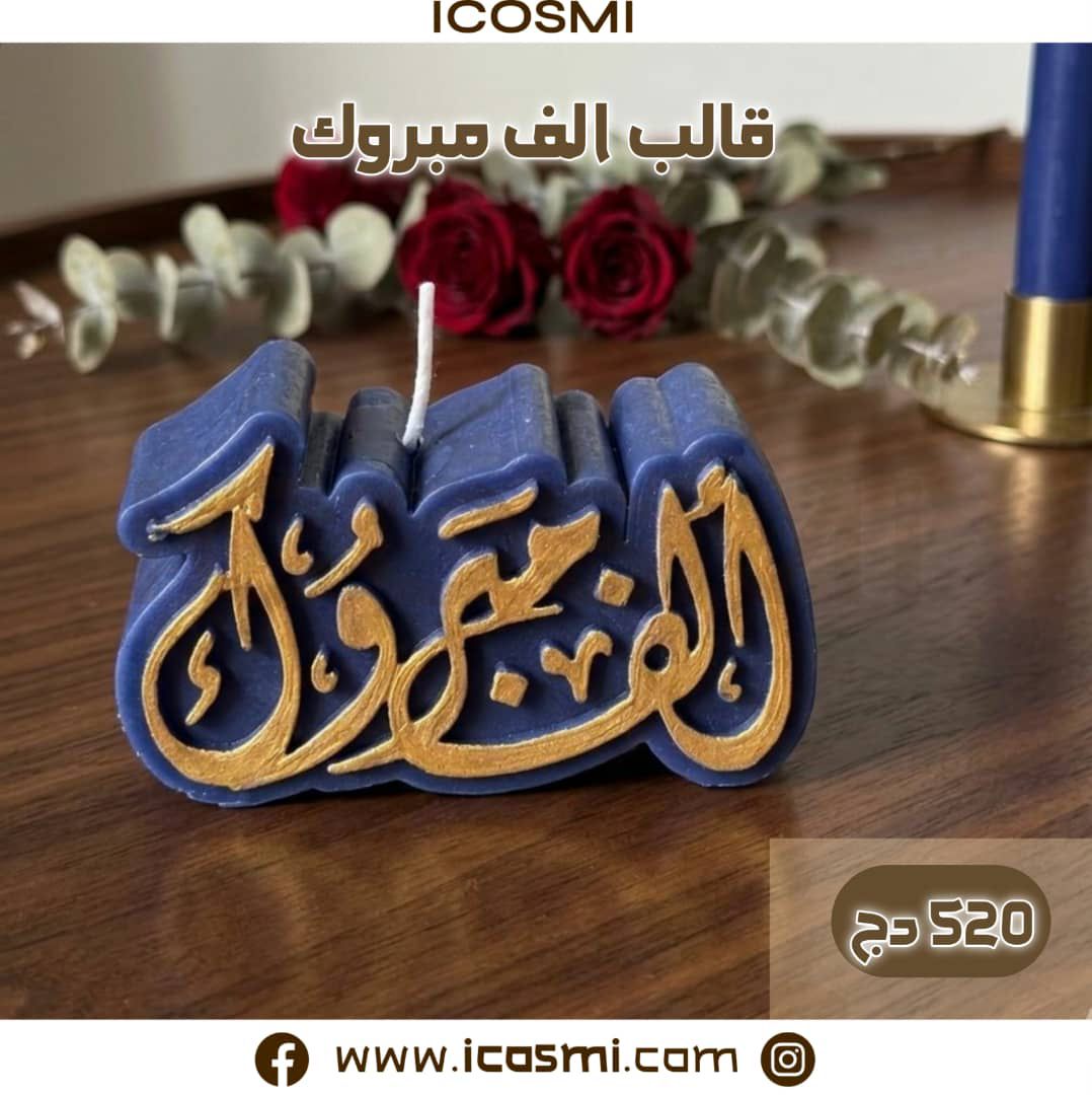 شمعة ألف مبروك