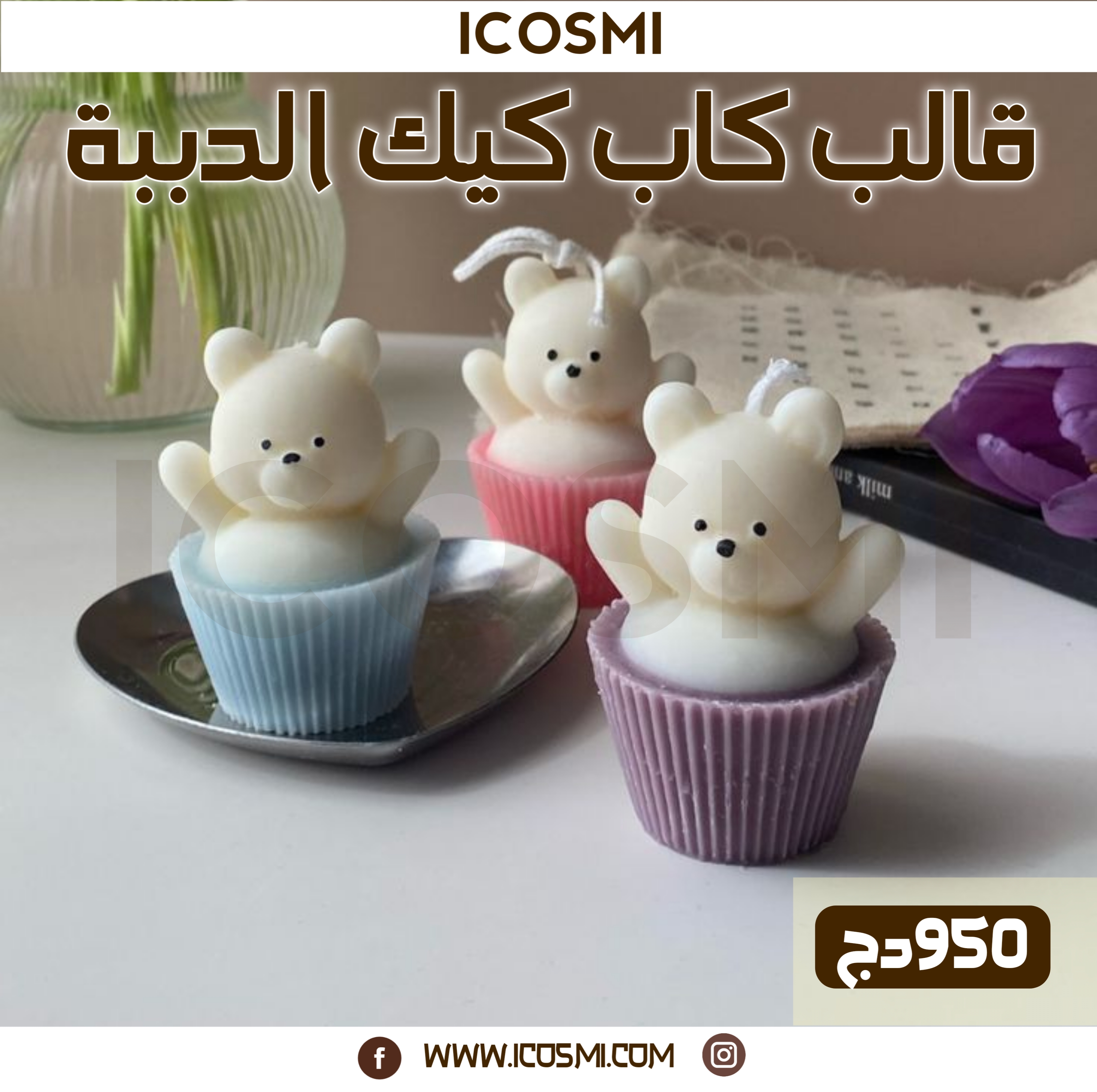 قالب كب كيك الدببة