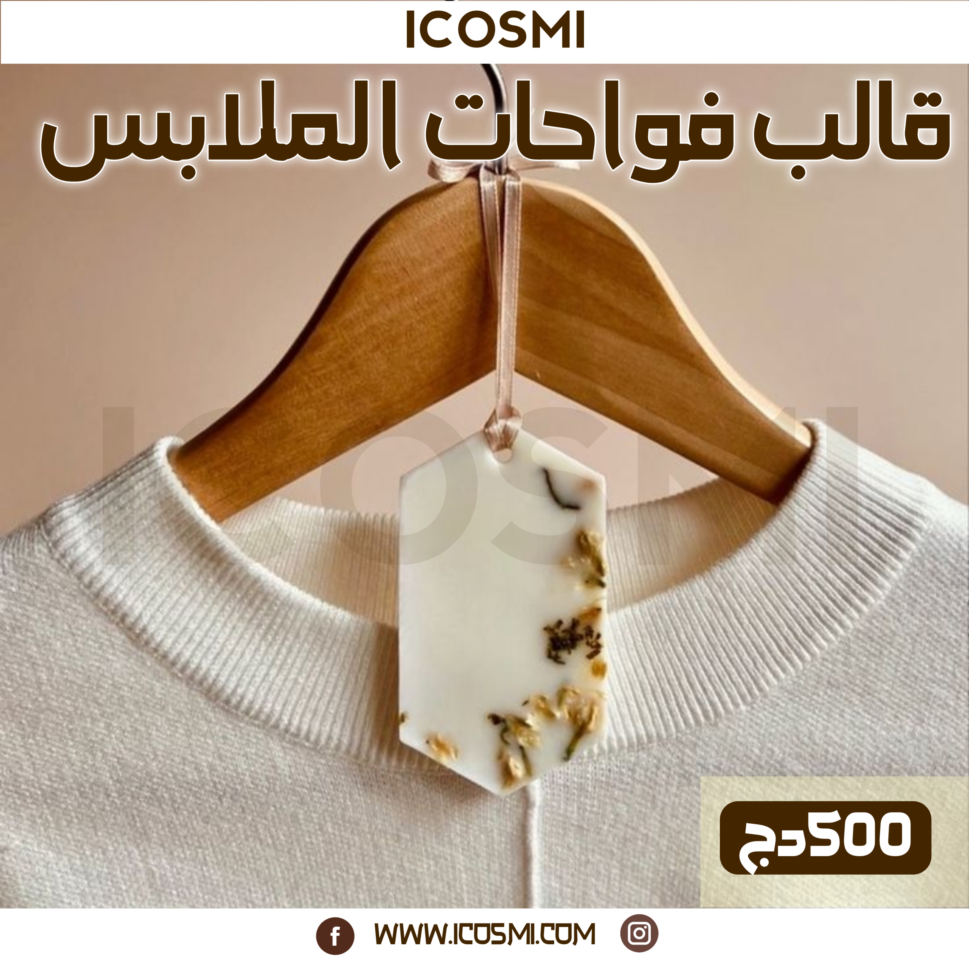 قالب فواحات الملابس