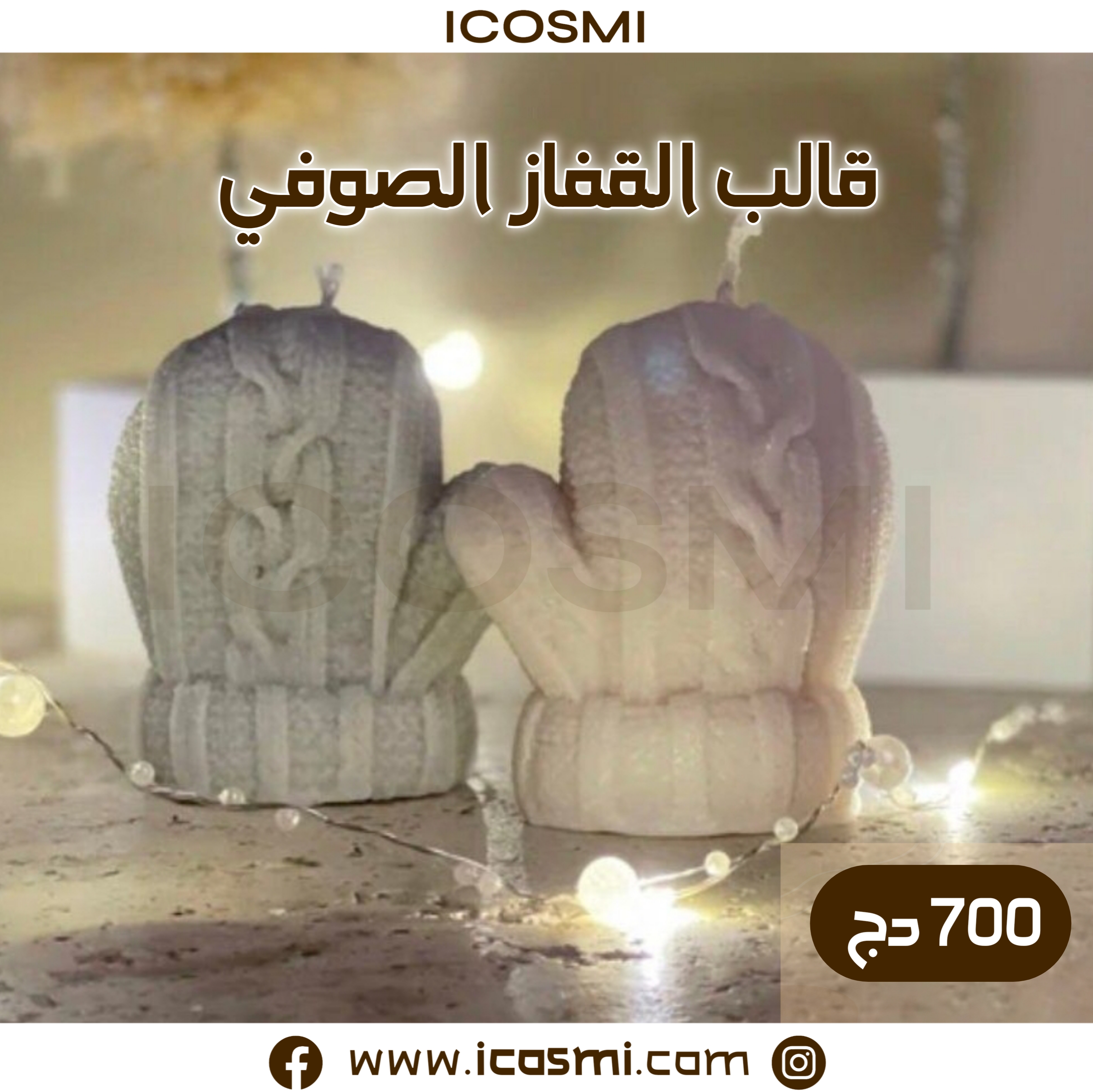 قالب القفاز الصوفي